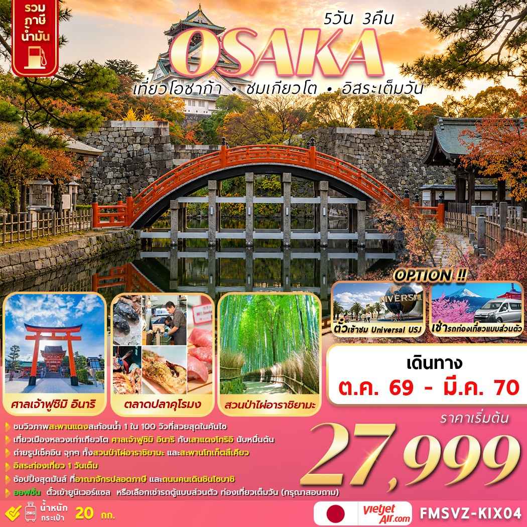 FMSVZ-KIX04 OSAKA 5D3N เที่ยวโอซาก้า ชมเกียวโต อิสระเต็มวัน