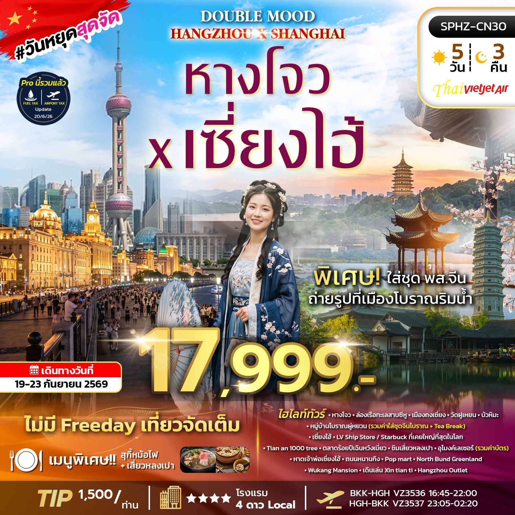 SPHZ-CN30 DOUBLE MOOD BY VZ HANGZHOU SHANGHAI 5D3N ลงร้าน 2 ร้าน SEP26