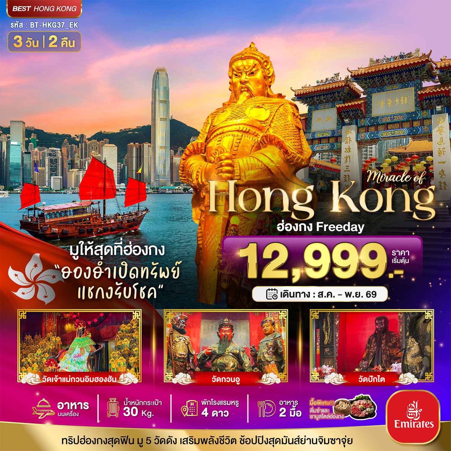 มหัศจรรย์...ฮ่องกง Free day ไหว้พระ 5วัดดัง