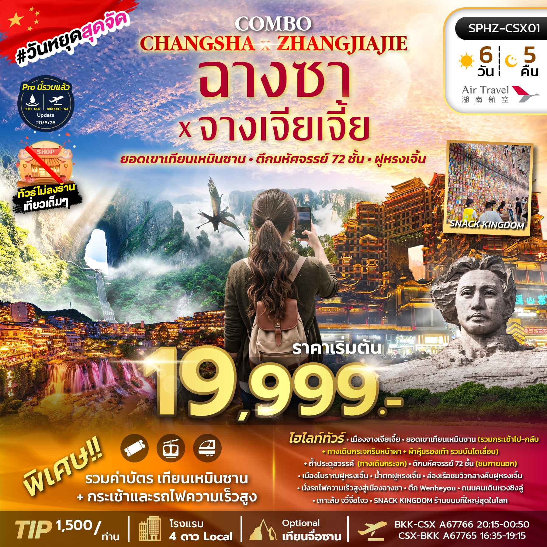 SPHZ-CSX01 COMBO CHANGSHA X ZHANGJIAJIE 6D4N (A6) OCT 26 - MAR 27 ไม่ลงร้าน