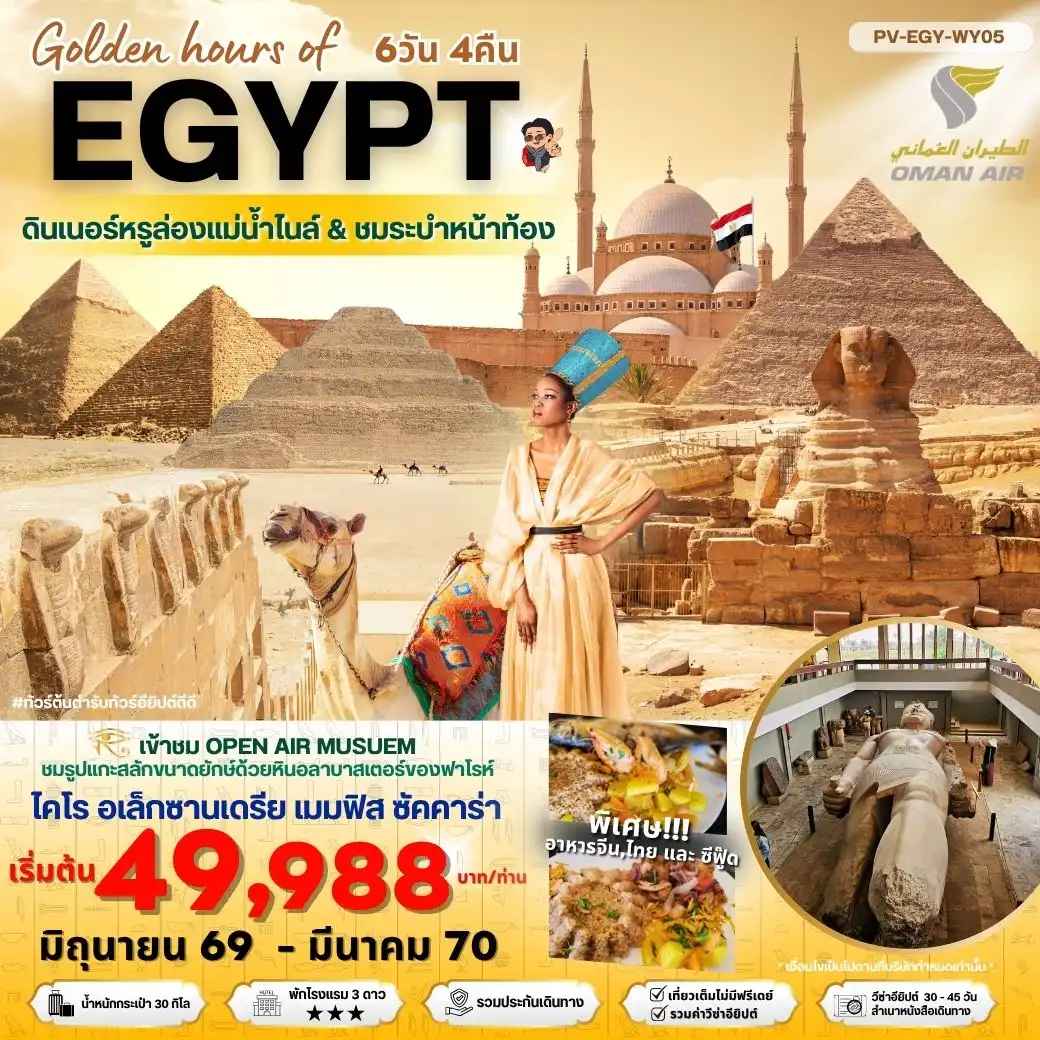 ทัวร์อียิปต์ (PV-EGY-WY05)Golden hour of EGYPT อียีปต์ ไคโร อเล็กซานเดรีย พิเศษ THE GRAND MUSEUM