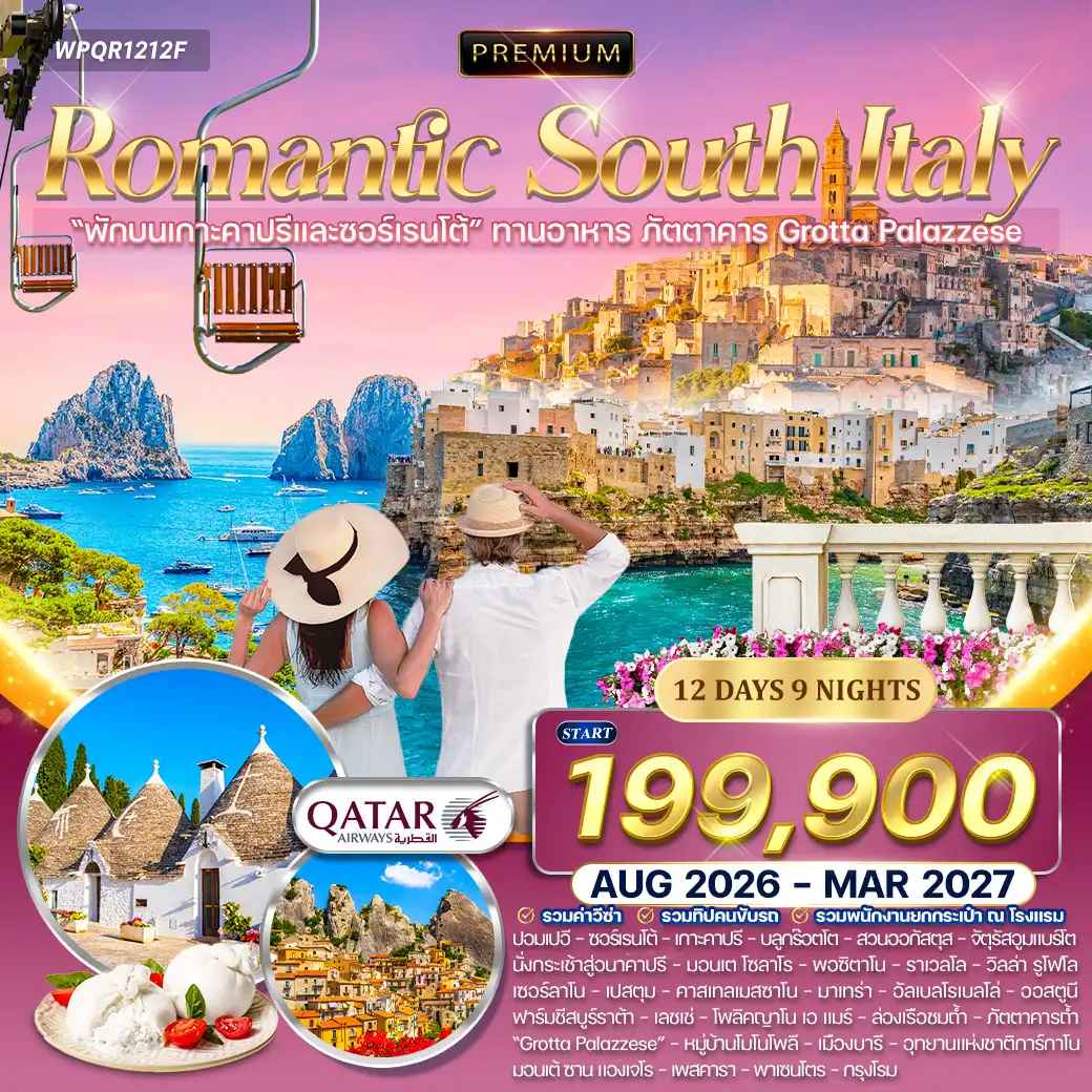 ทัวร์พรีเมี่ยมอิตาลีใต้ เส้นทางโรแมนติก 12วัน 9คืน (QR) OCT 26 - MAR 27