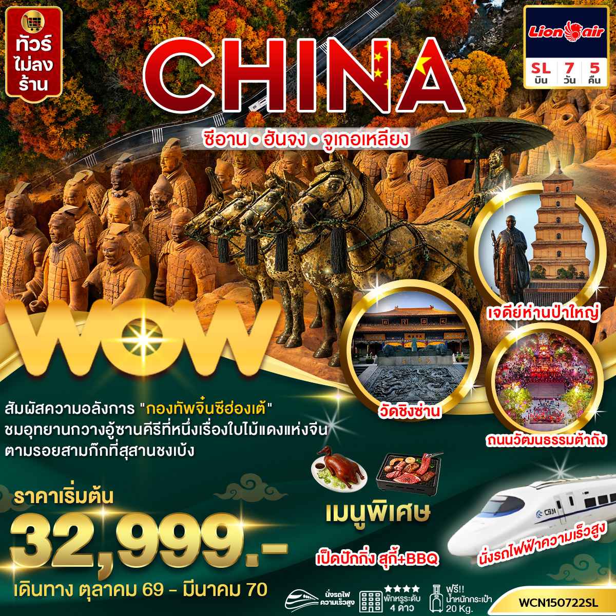 ทัวร์จีน ซีอาน ฮันจง จูเกอเหลียง 7วัน5คืน (นั่งรถไฟความเร็วสูง)