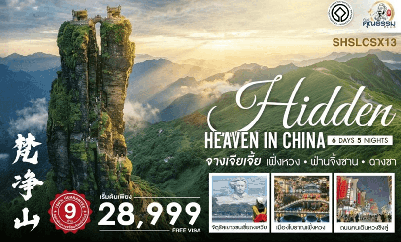 ทัวร์คุณธรรม Hidden Heaven in จางเจียเจี้ย เฟิ่งหวง ฟ่านจิ้งซาน ฉางซา 6 วัน 5 คืน (SL)