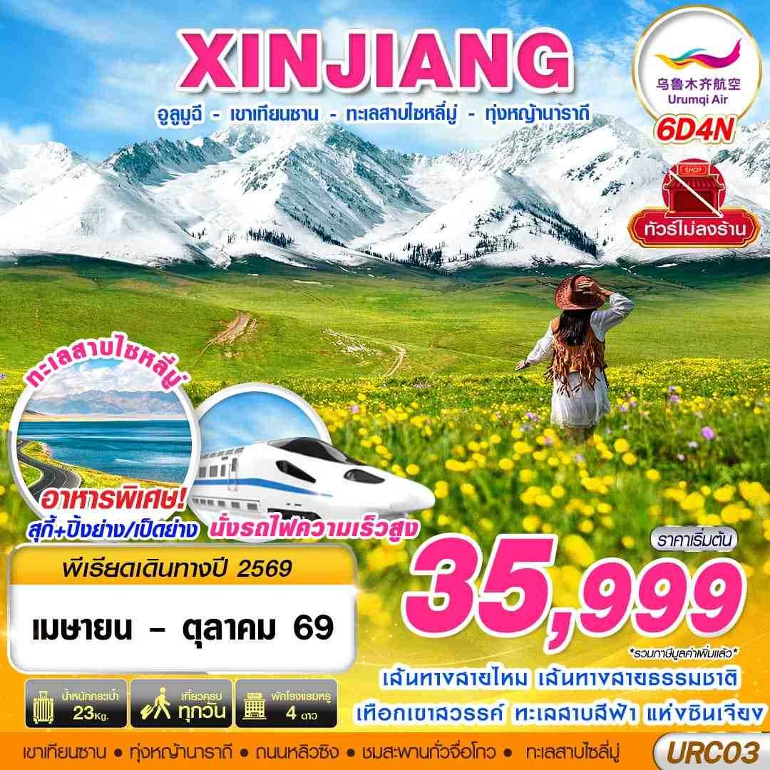 URC03 UQ BKK XINJIANG อูรุมฉี - เขาเทียนซาน - ทะเลสาบไซหลี่มู่ - ทุ่งหญ้านาราถี 6D4N