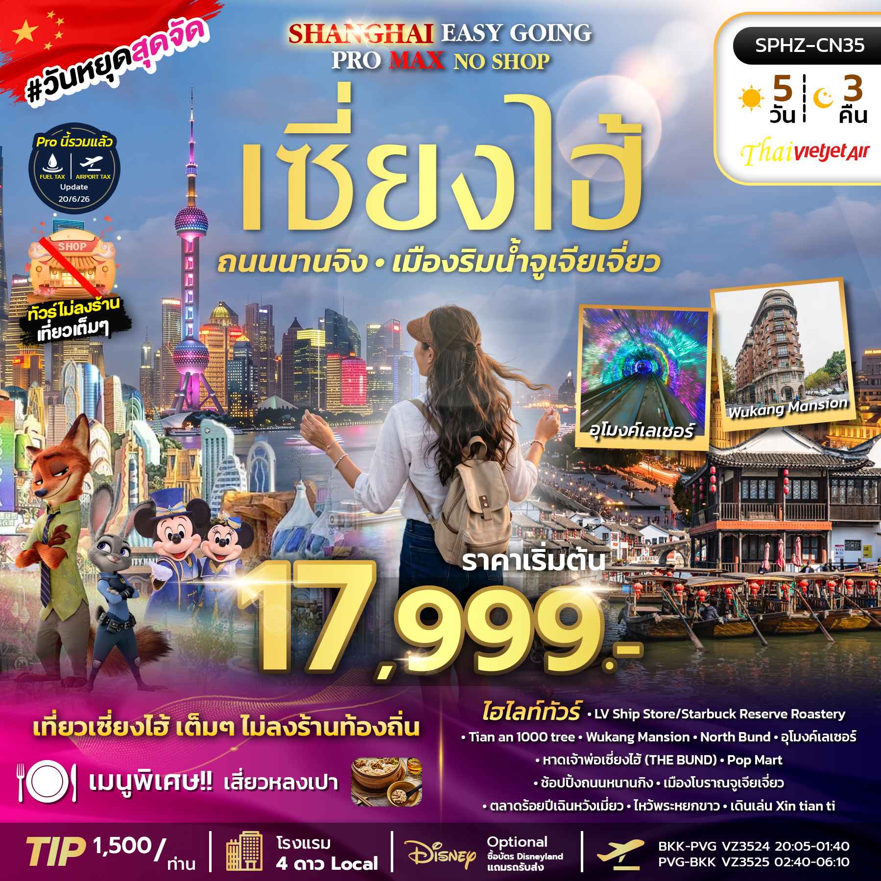 SPHZ-CN35 SHANGHAI EASY GOING PROMAX 2TB NO SHOP 5D3N (VZ) JUL - NOV 26 ไม่ลงร้าน
