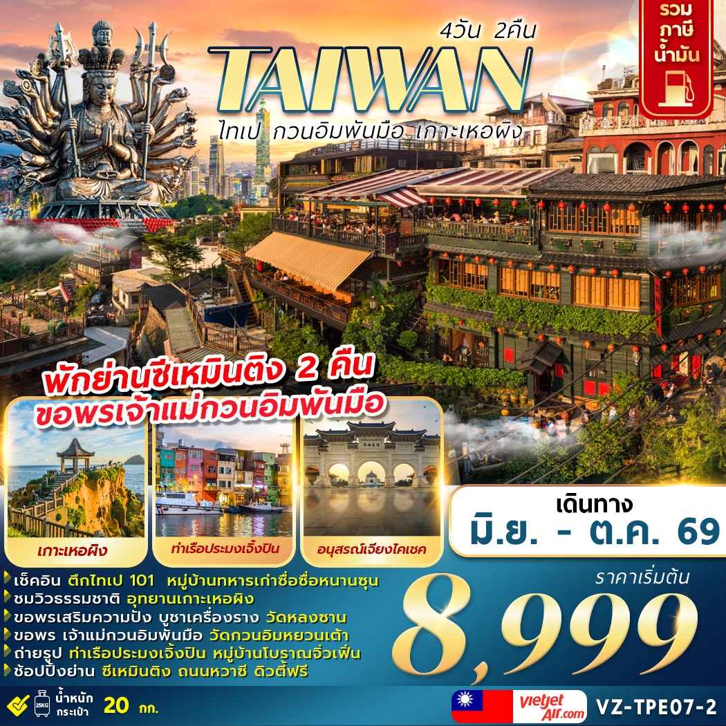 VZ-TPE07-2 TAIWAN ไทเป กวนอิมพันมือ เกาะเหอผิง 4D2N