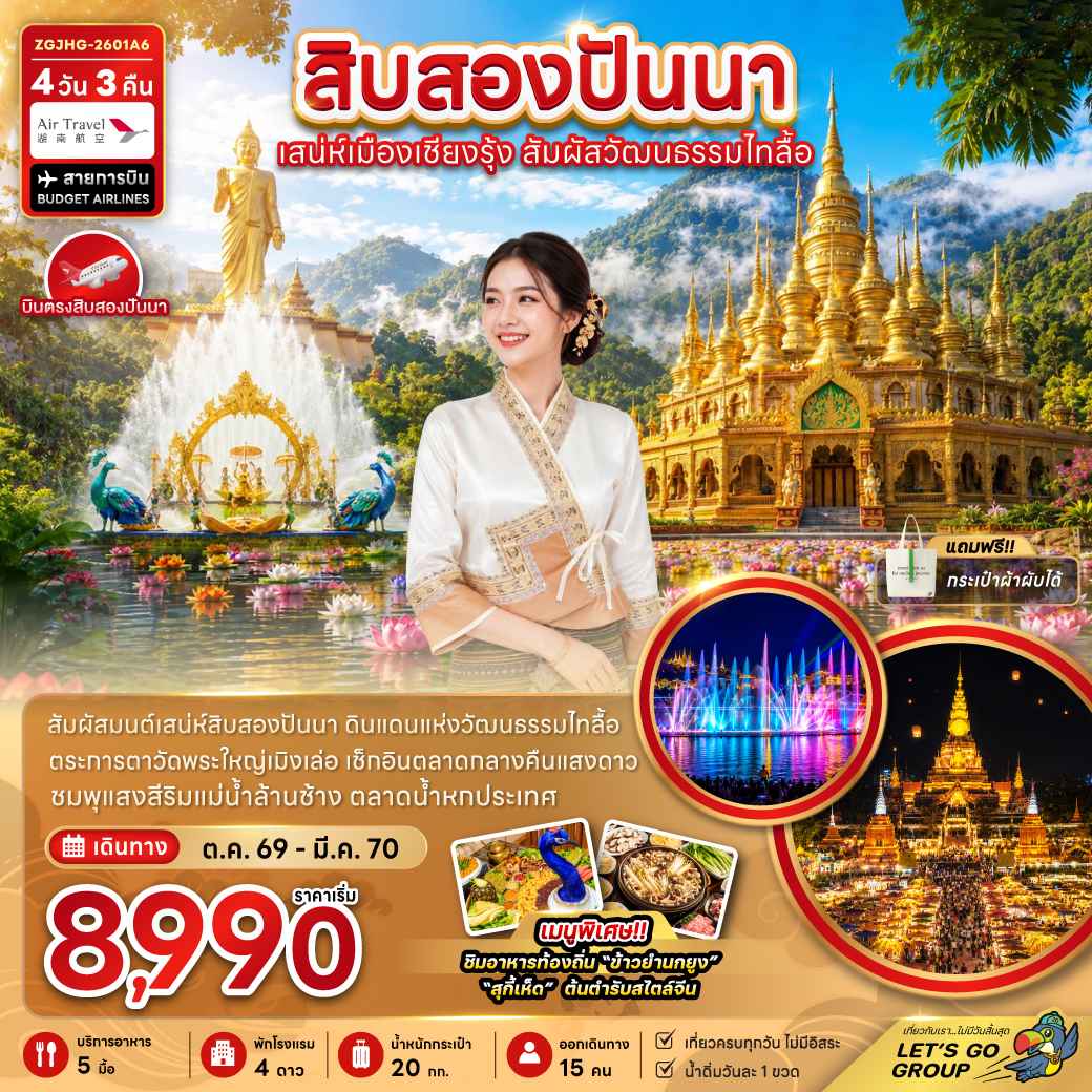 สิบสองปันนา เสน่ห์เมืองเชียงรุ้ง สัมผัสวัฒนธรรมไทลื้อ