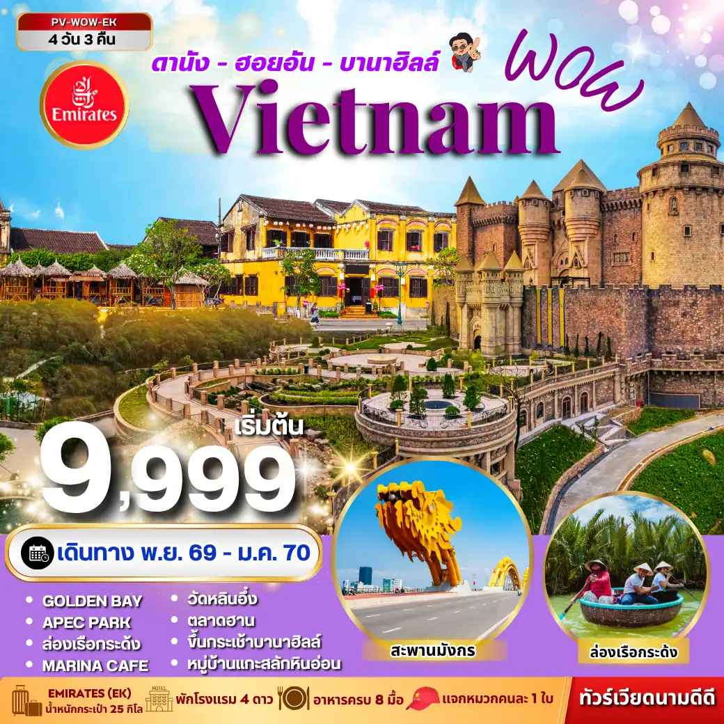 ทัวร์เวียดนาม WOW VIETNAM ดานัง ฮอยอัน บานาฮิลล์ 4 วัน 3 คืน