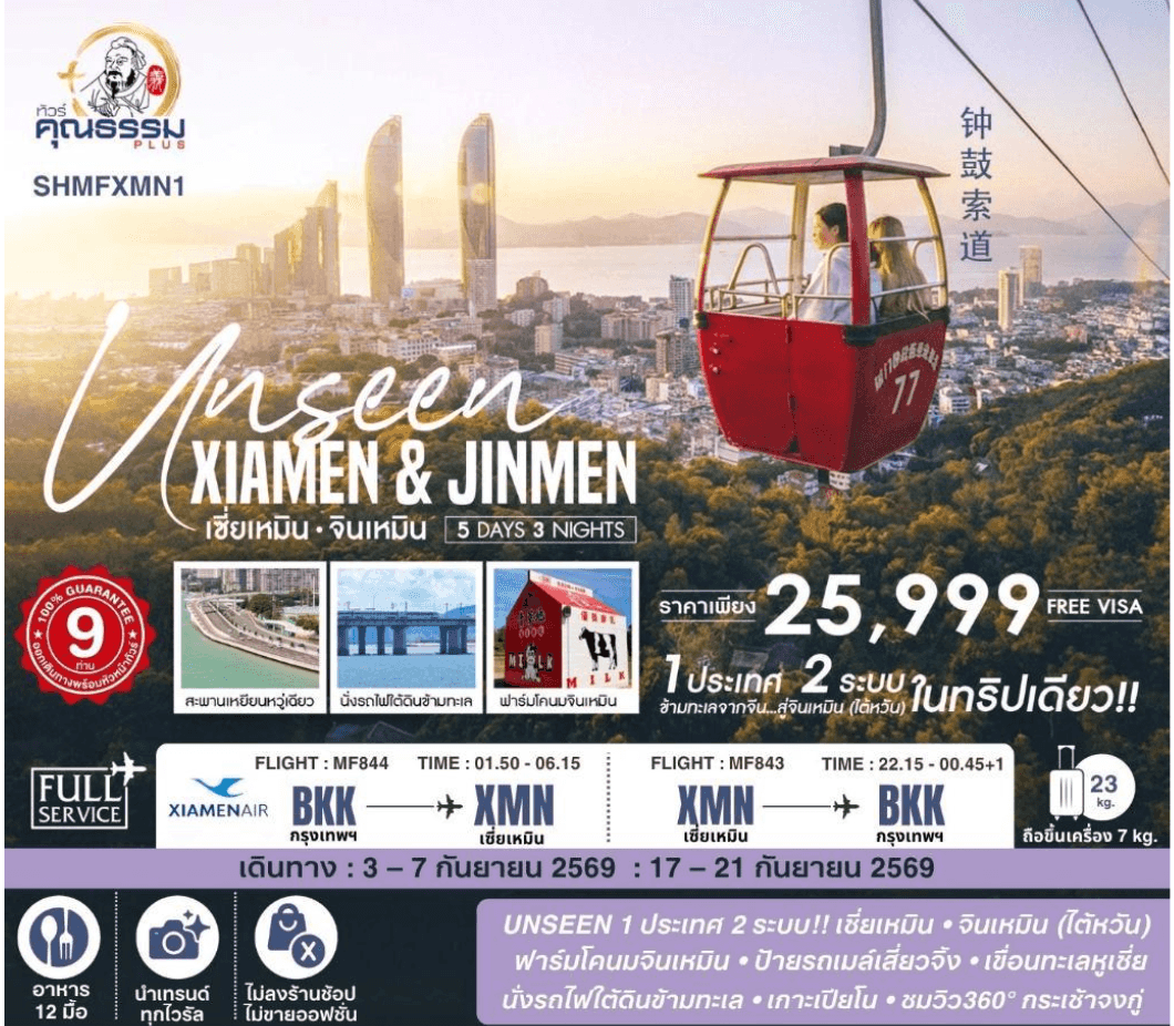 SHMFXMN1 ทัวร์ Unseen Xiamen & Jinmen เซี่ยเหมิน จินเหมิน City Walk 5 วัน 3 คืน (MF)
