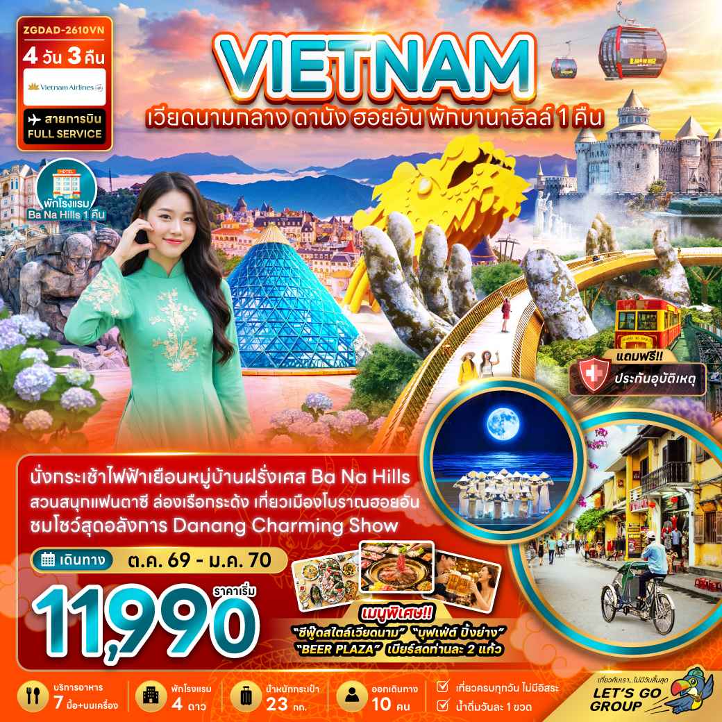 เวียดนามกลาง ดานัง ฮอยอัน บานาฮิลส์ (พักบานาฮิลส์ 1 คืน)