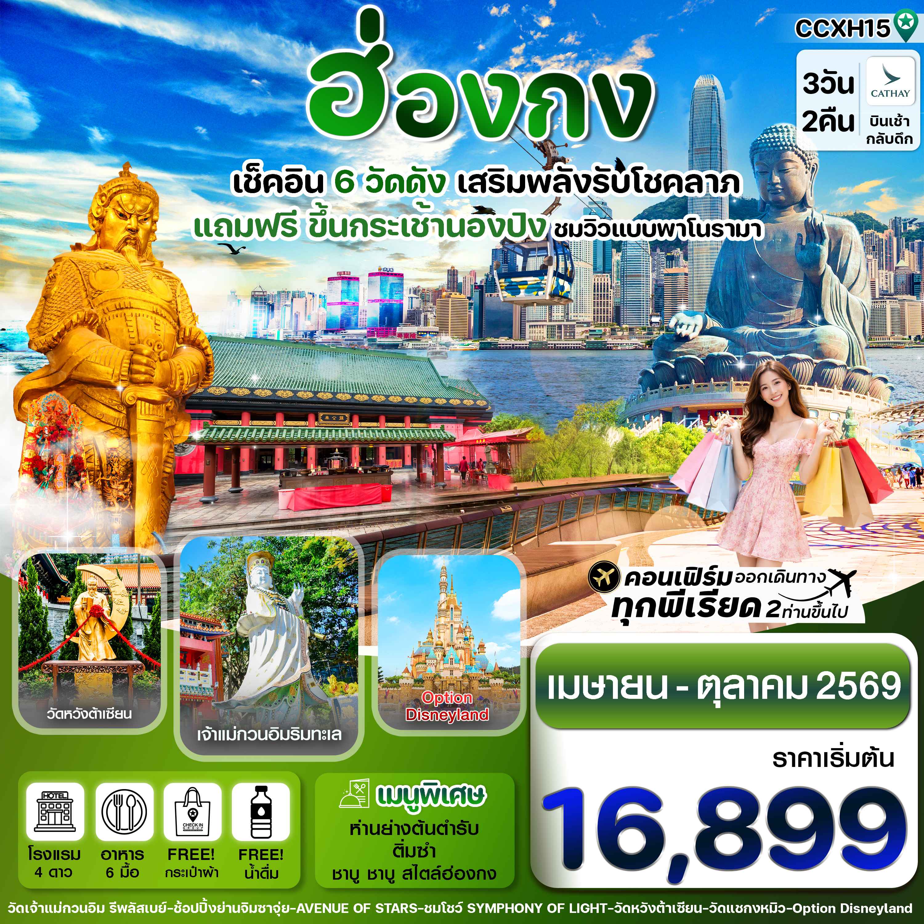 ฮ่องกง ไหว้พระ6 วัดดัง(แถมฟรีกระเช้านองปิง) 3 วัน 2 คืน Cathay Pacific (CX) Apr-Oct '26