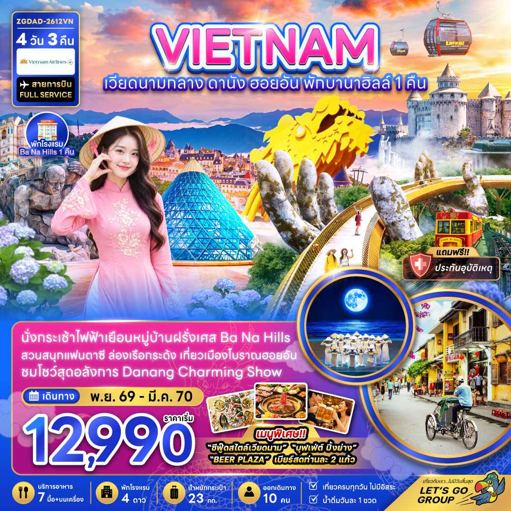 เวียดนามกลาง ดานัง ฮอยอัน บานาฮิลส์ (พักบานาฮิลส์ 1 คืน)