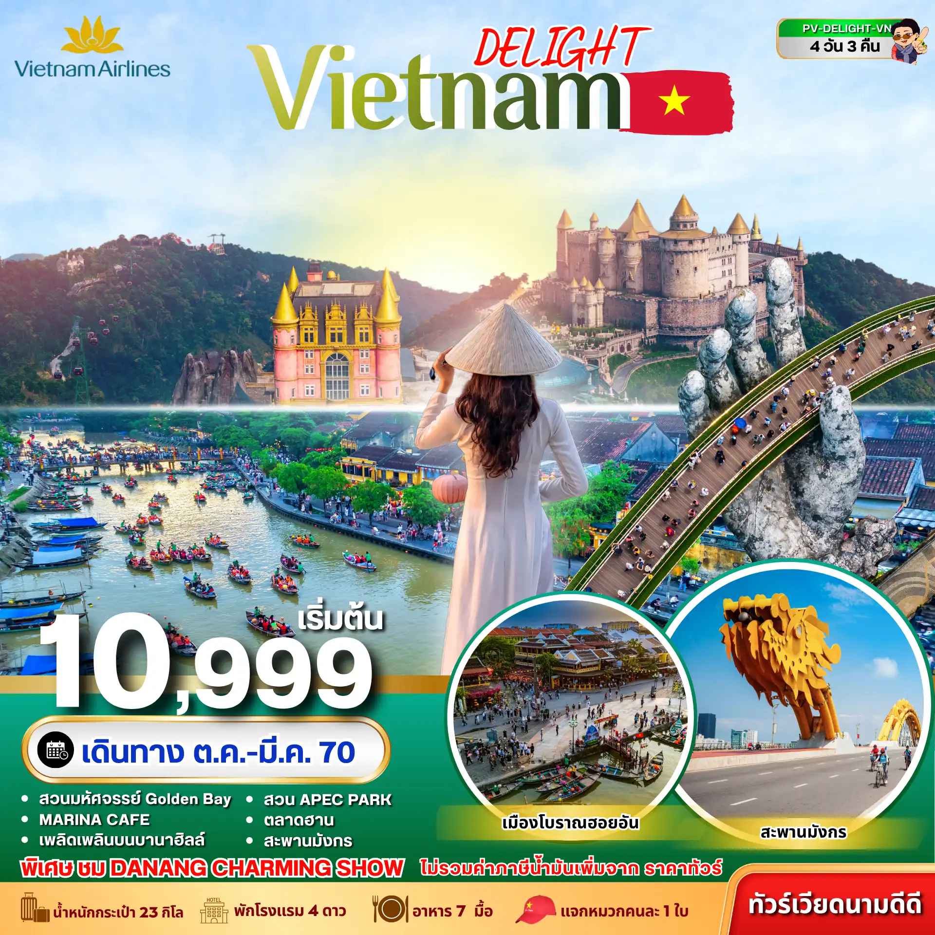 ทัวร์เวียดนาม DELIGHT VIETNAM ดานัง ฮอยอัน บานาฮิลล์ 4 วัน 3 คืน VN
