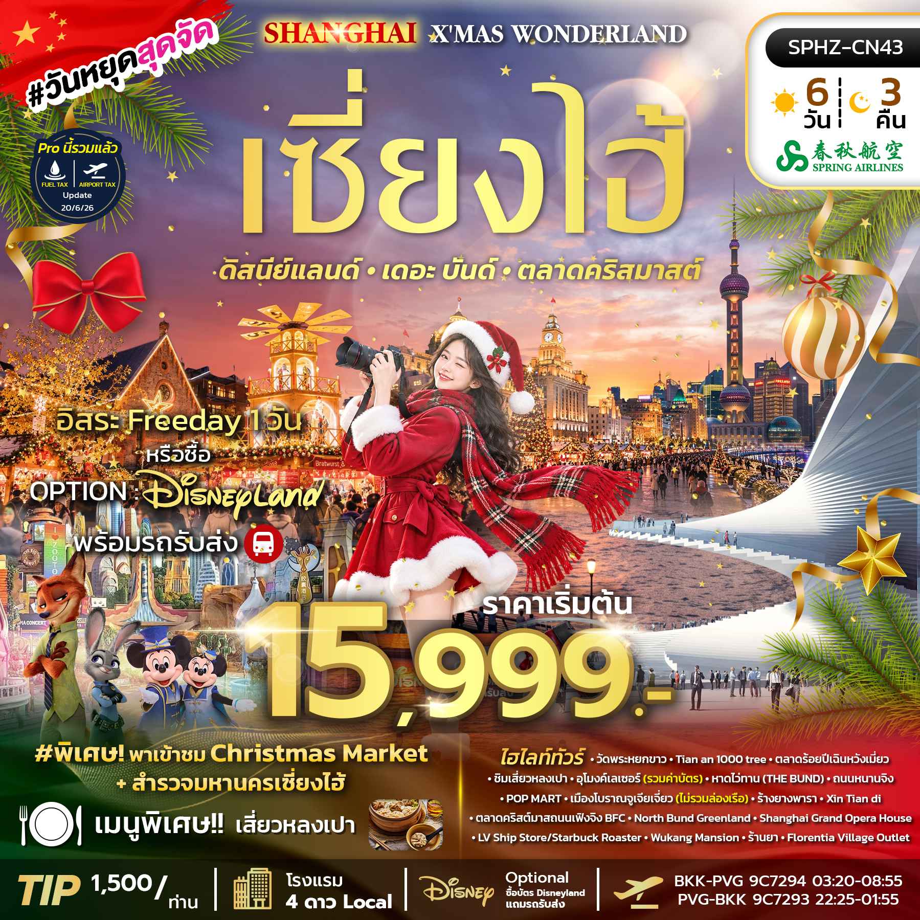 SPHZ-CN43 SHANGHAI X'MAS WONDERLAND (9C) 6D3N DEC 2026