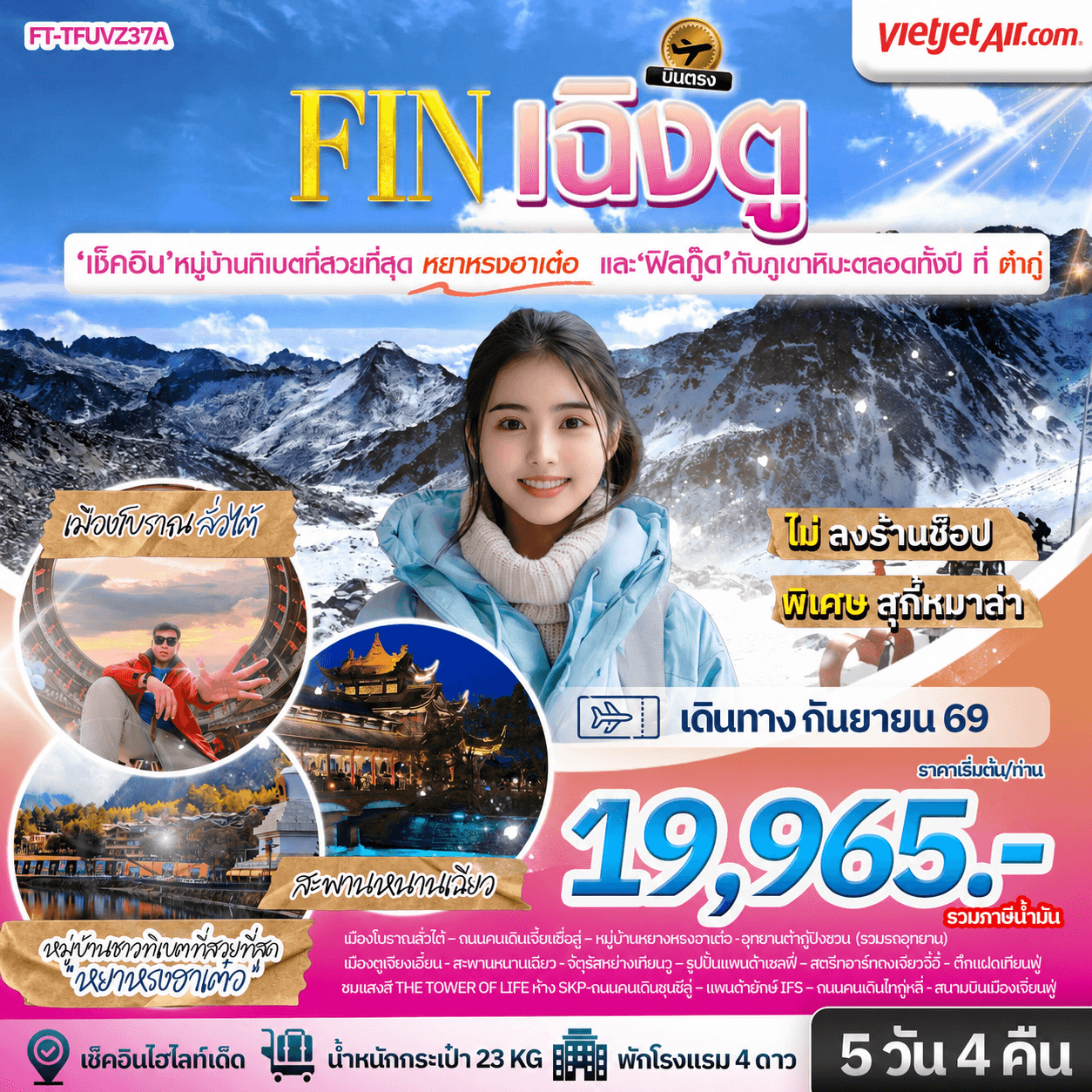 เฉิงตู ต้ากู่ปิงชวน ชมหมู่บ้านทิเบตที่สวยที่สุดหยาหรงฮาเต๋อ 5 วัน 4 คืน-VZ