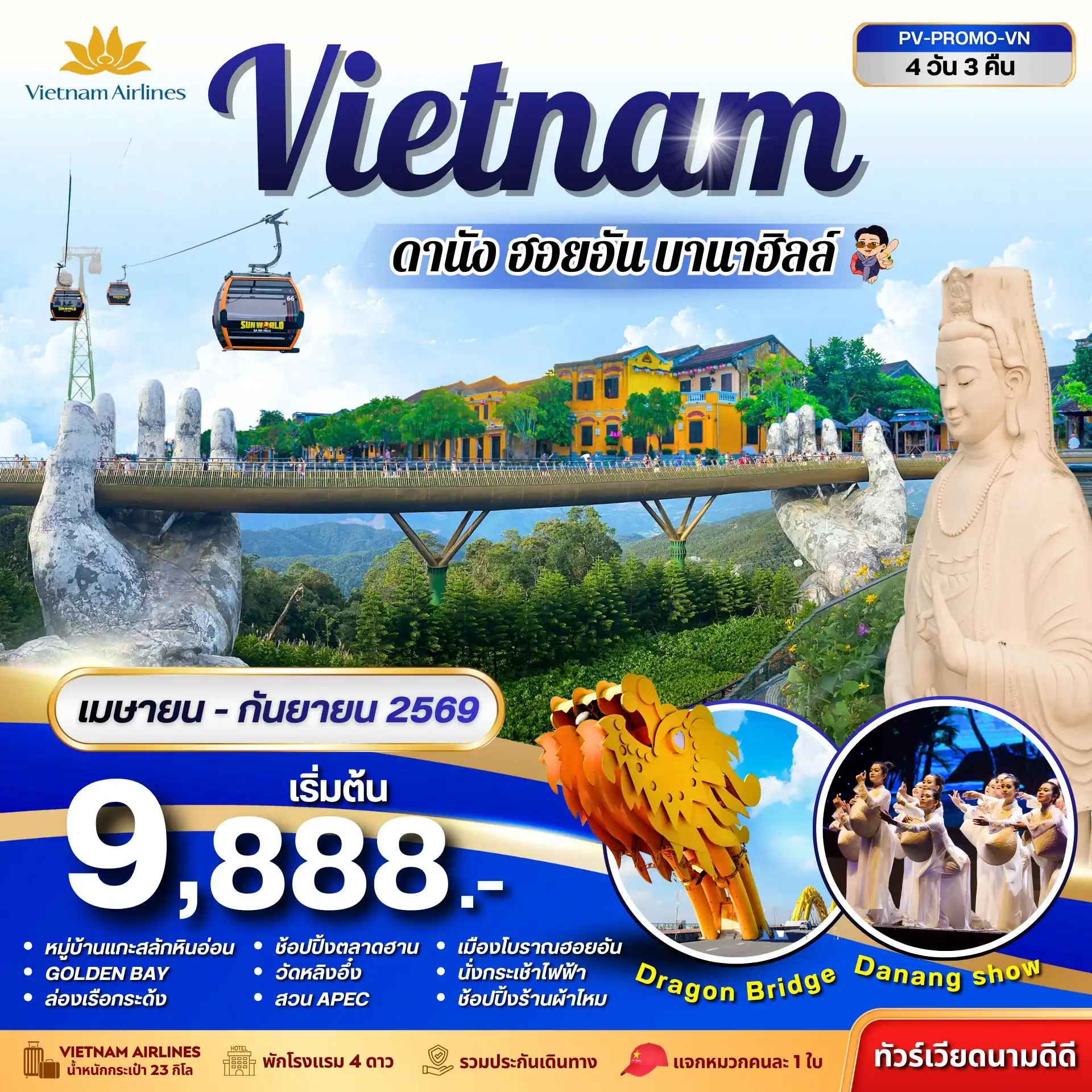 ทัวร์เวียดนาม PROMO VN ดานัง-ฮอยอัน-บานาฮิลล์ 4วัน 3คืน (เม.ย.-ก.ย.69.)