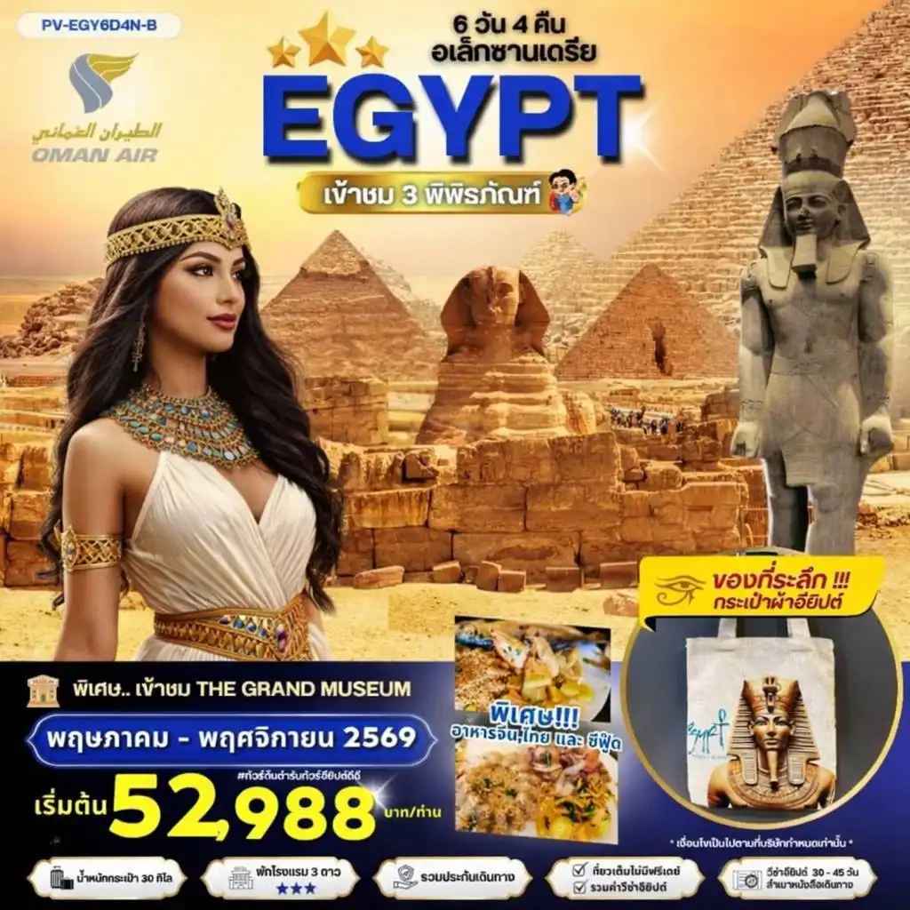 ทัวร์อียิปต์ (PV-EGY6D4N-B)EGYPT-CAIRO-ALEX 3 MUSEUM BY WY เที่ยวครบ 3 พิพิธภัณฑ์ พัก3ดาว MAY-NOV 2026