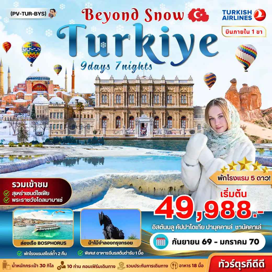 ทัวร์ตุรกี (PV-TUR-BYS) TURKIYE BEYOUND SNOW 9D7N