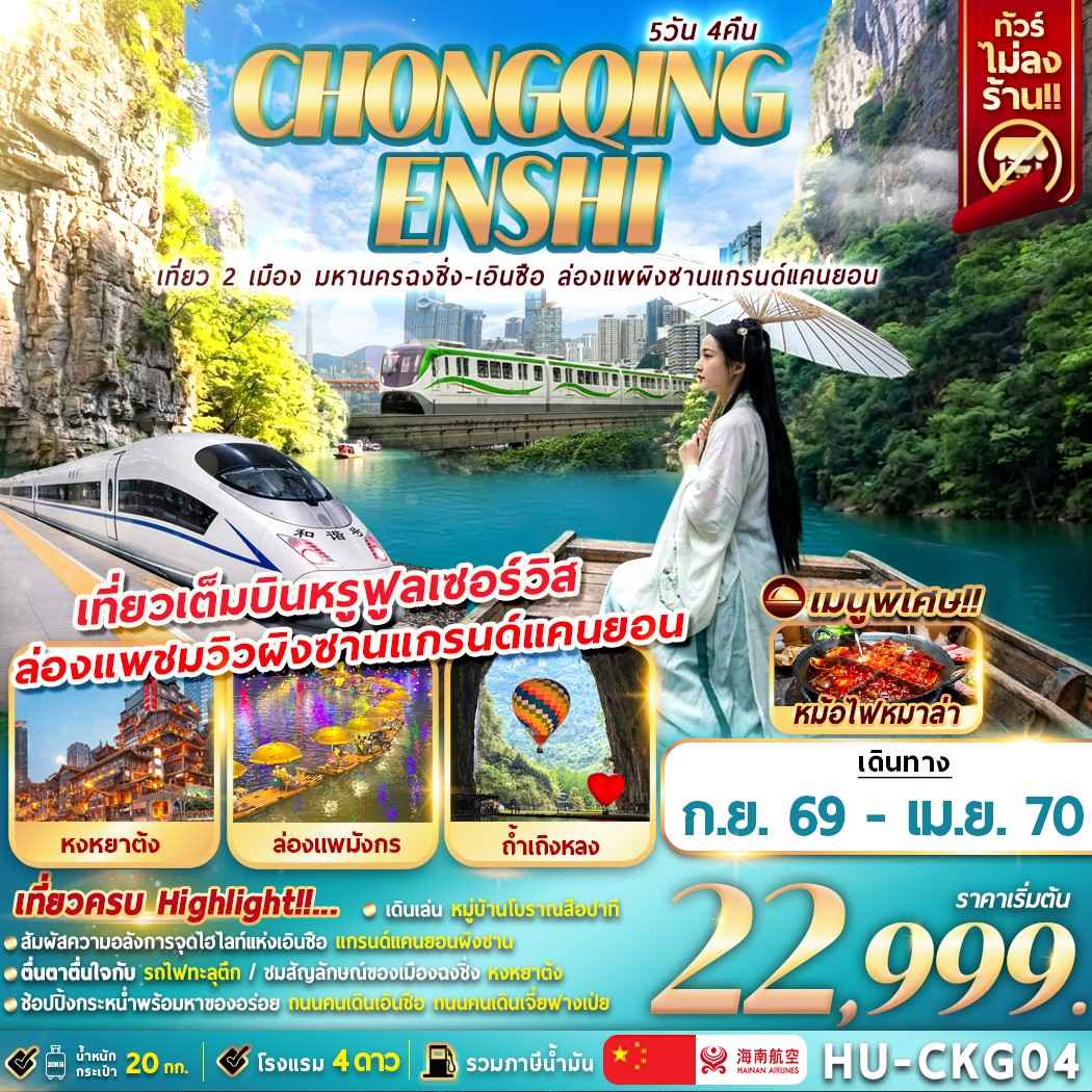 HU-CKG04 CHONGQING ENSHI เที่ยว 2 เมือง มหานครฉงชิ่ง-เอินซือ ล่องแพผิงซานแกรนด์แคนยอน 5D4N