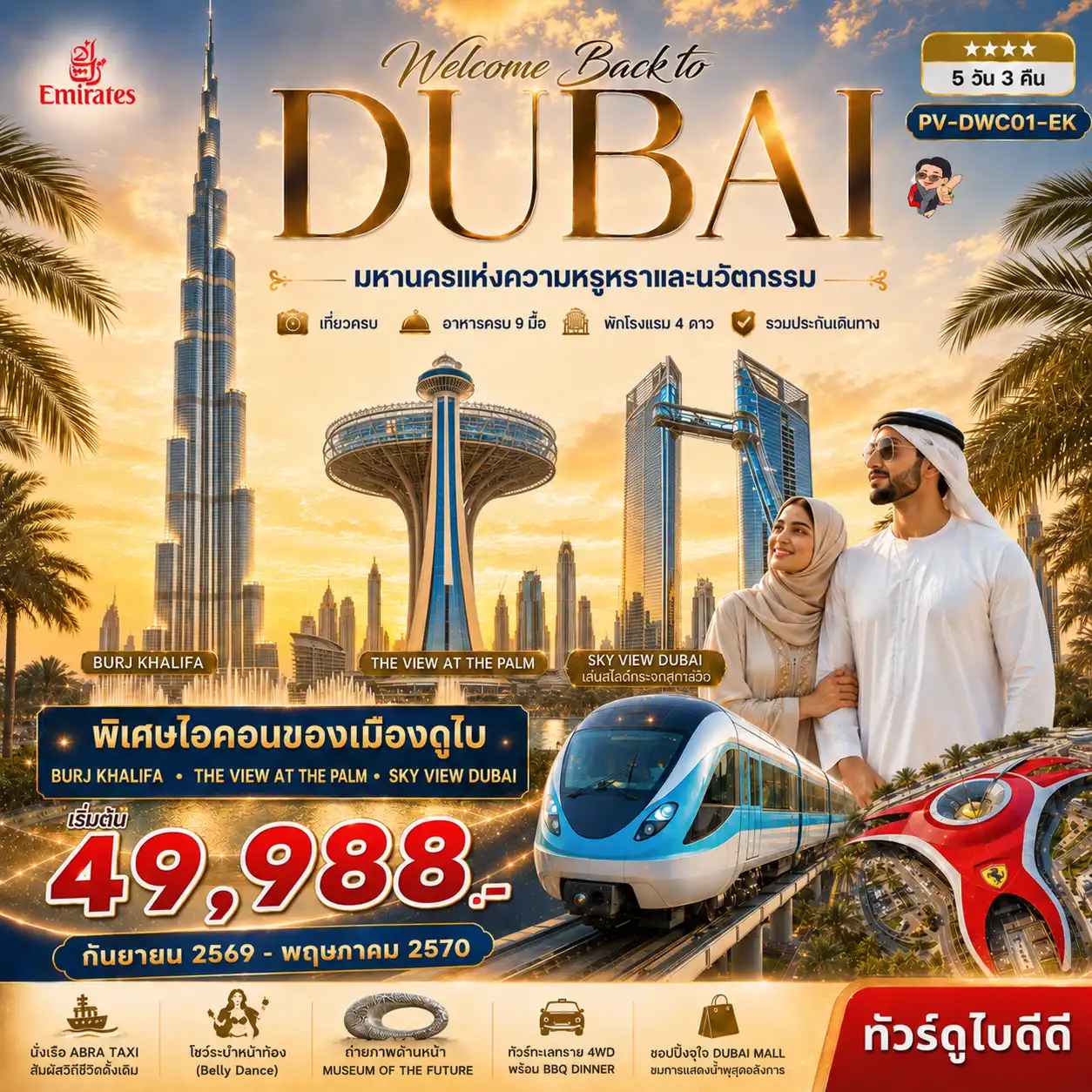 ทัวร์ดูไบ Welcome back to Dubai 5D3N BY EK