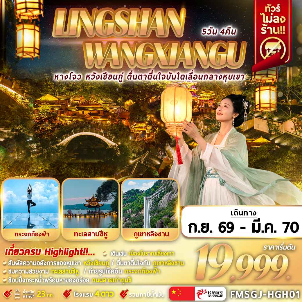 FMSGJ-HGH01 หลิงซาน หวังเซียนกู่ เหนือทะเลหมอก 5D4N