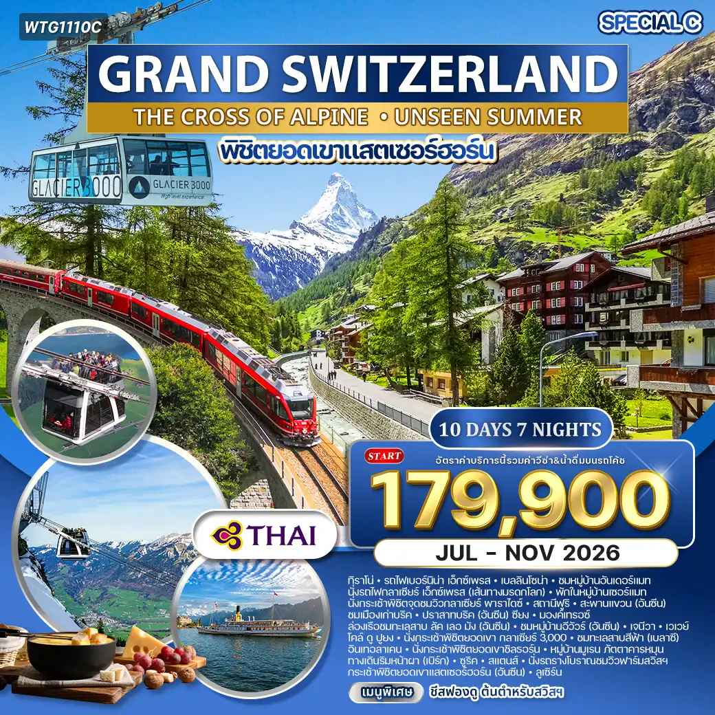 ทัวร์แกรนด์สวิตเซอร์แลนด์ ALPINE CROSSING 10 วัน (TG) Special C OCT - NOV 26