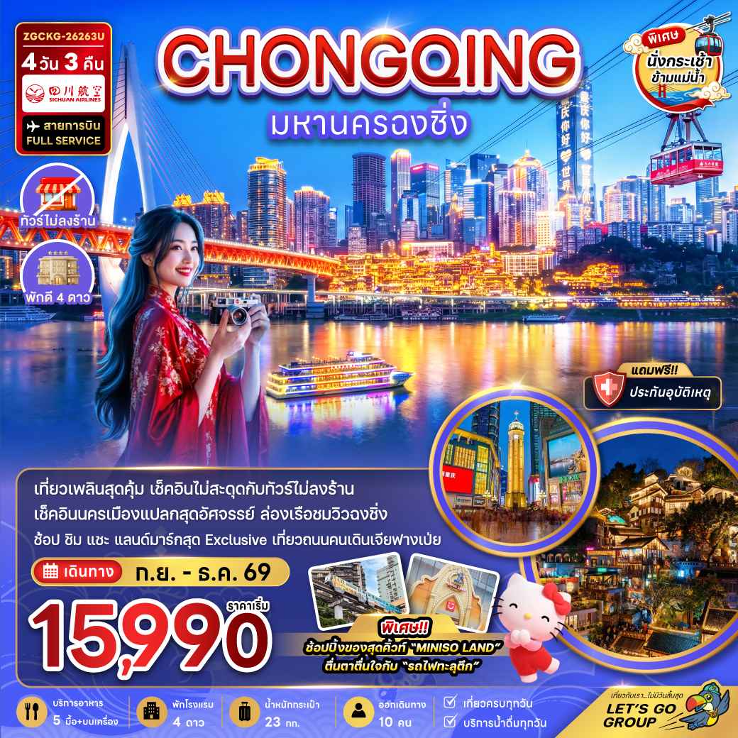 จีน มหานครฉงชิ่ง (รวมค่ากระเช้าข้ามแม่น้ำแยงซี - ไม่ลงร้าน)