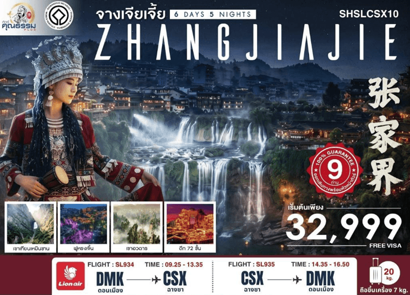 ทัวร์คุณธรรม Zhangjiajie Beyond หุบเขาอวตาร ฟ่งหวง ฟูหรงเจิ้น ฉางซา 6 วัน 5 คืน (SL)