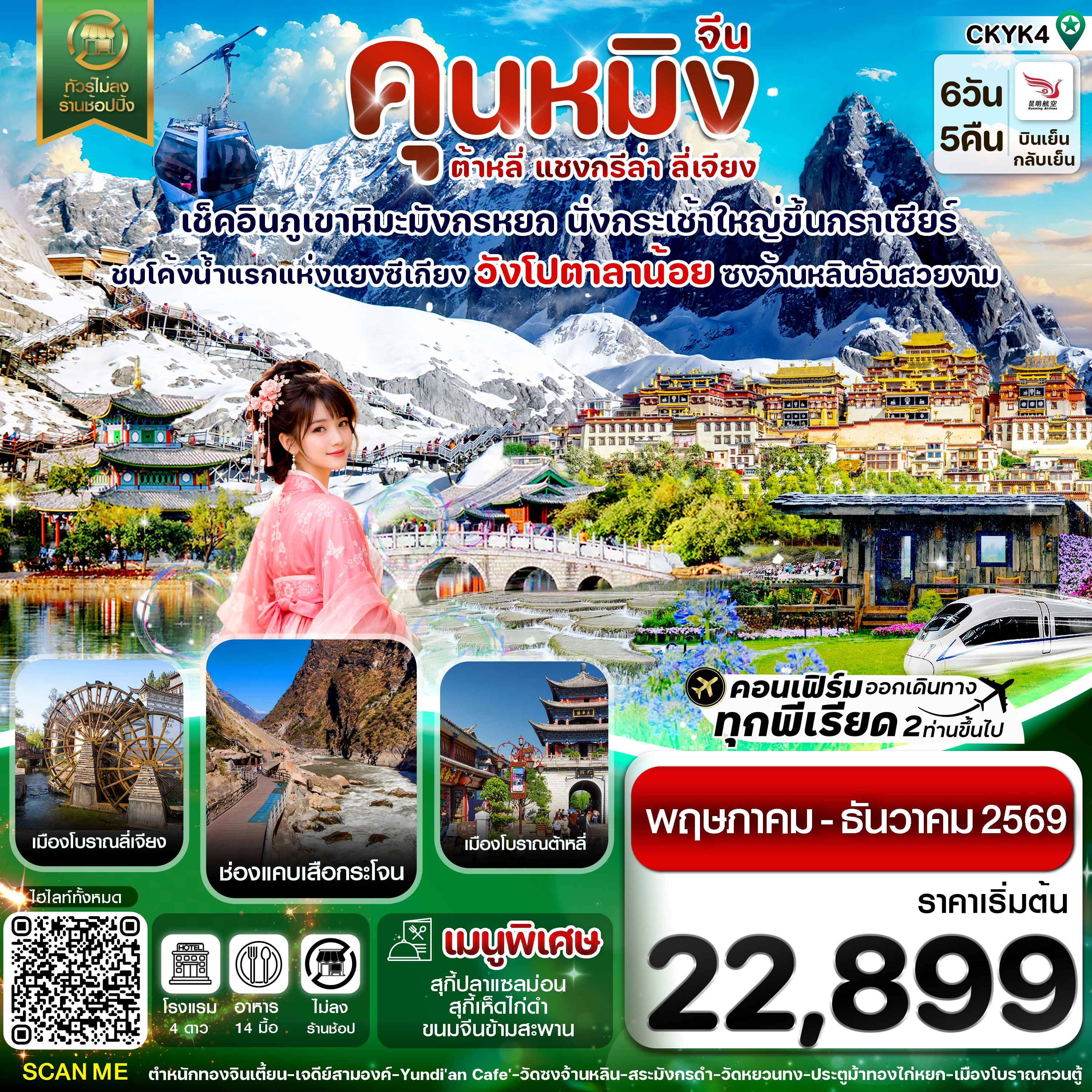 คุนหมิง-ต้าหลี่-แชงกรีล่า-ลี่เจียง 6 วัน 5 คืน บิน Kunming airline (May-Dec 2026)
