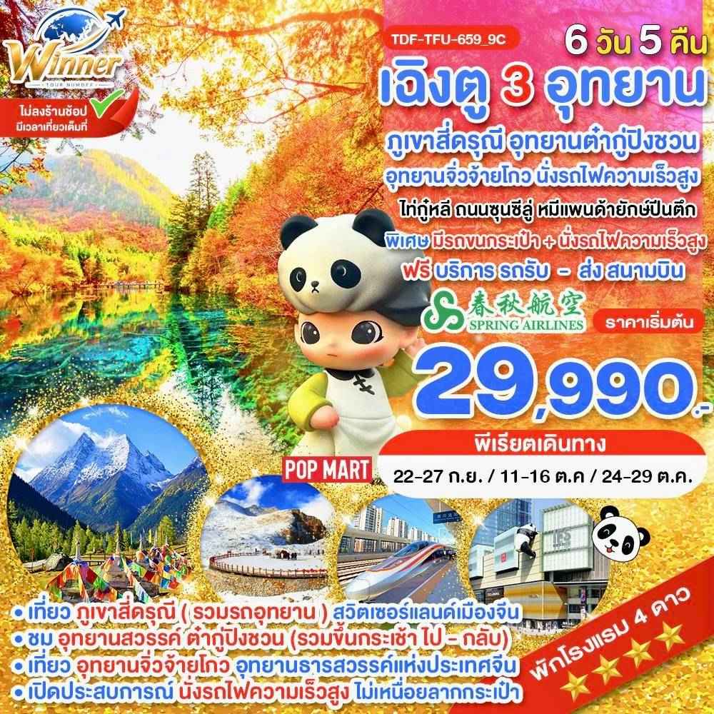 TDF-TFU-659_9C_นั่งรถไฟ_เฉิงตู ไม่ลงร้าน ภูเขาสี่ดรุณี อุทยานจิ่วจ้ายโกว อุทยานต๋ากู่ปิงชวน_6 วัน_ก.ย.-ต.ค.69