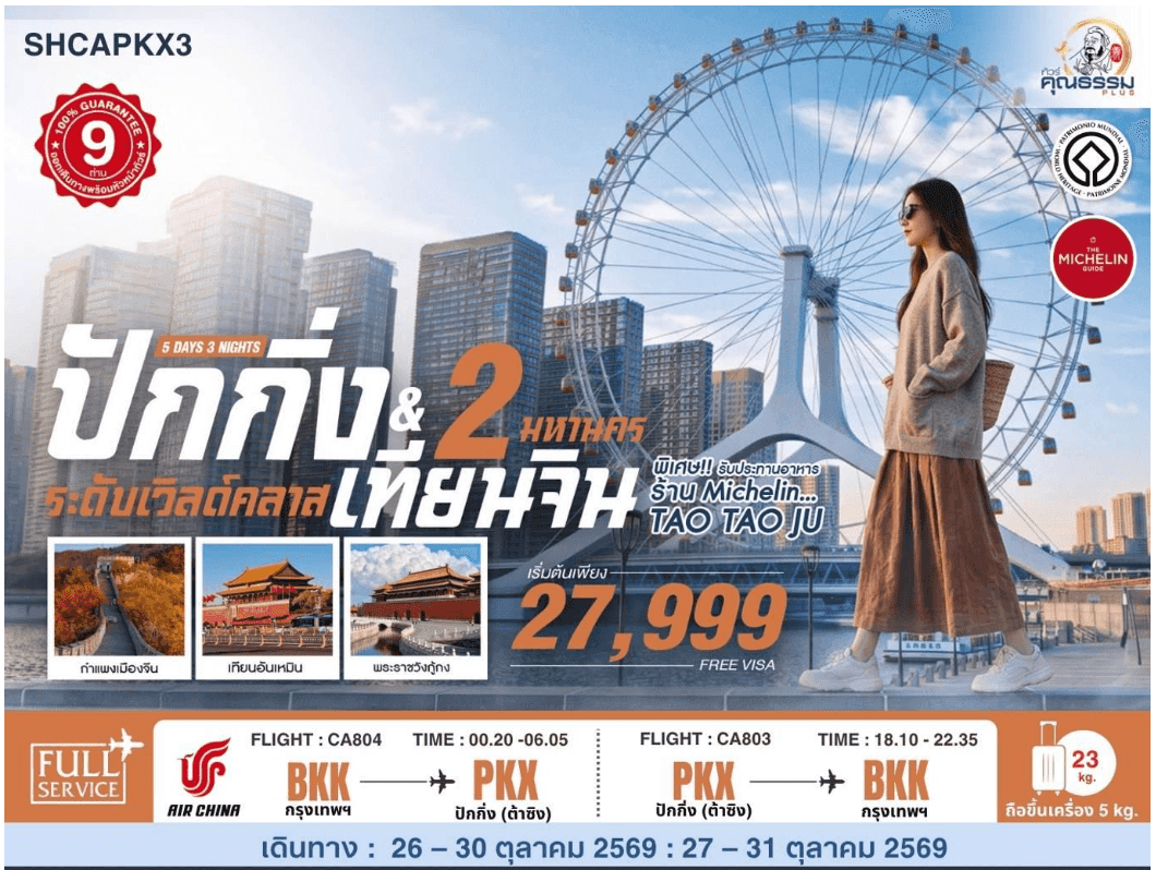 SHCAPKX3 ทัวร์คุณธรรม ปักกิ่ง เทียนจิน 2 มหานคร ระดับเวิลด์คลาส 5 วัน 3 คืน (CA804-803)