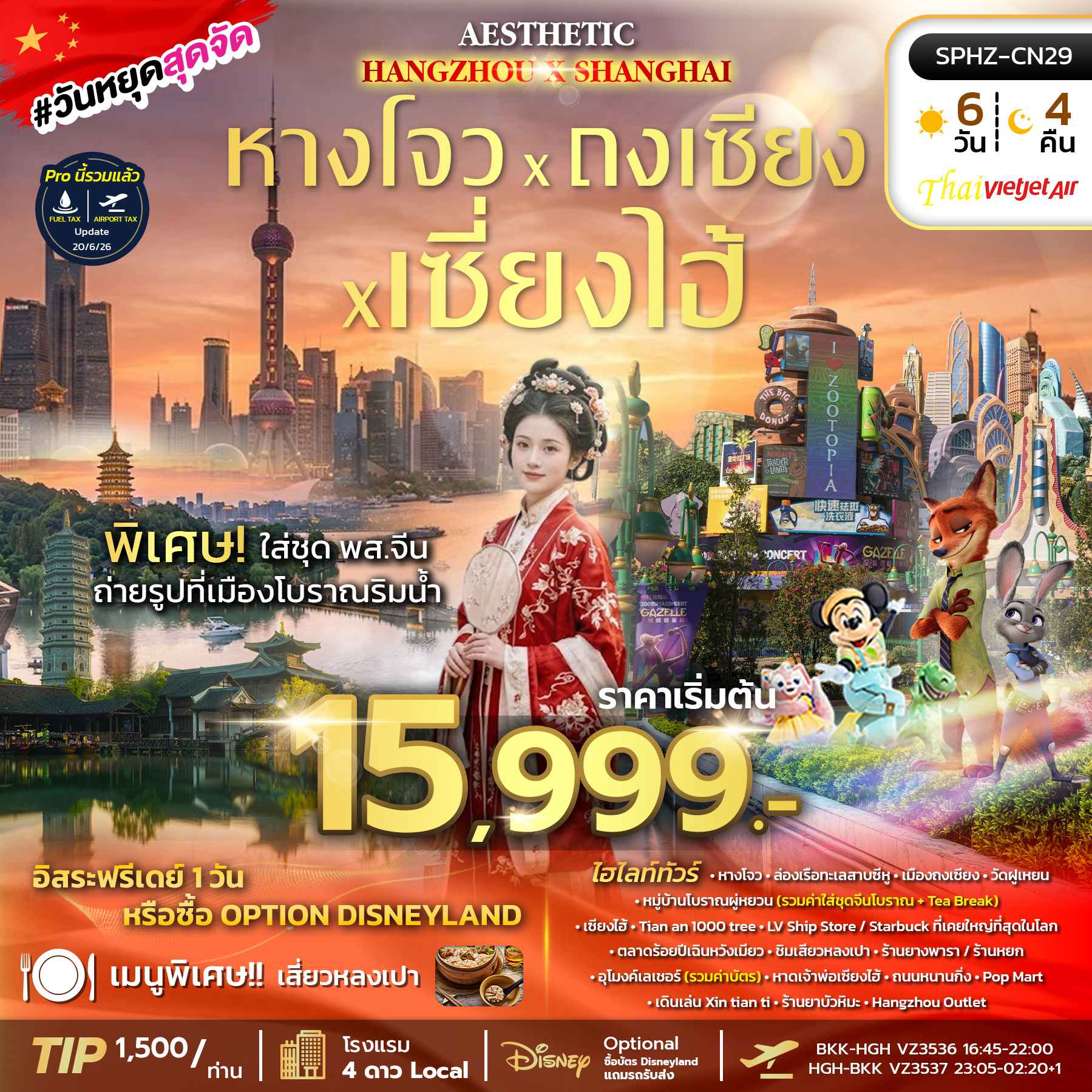 SPHZ-CN29 AESTHETIC HANGZHOU SHANGHAI 6D4N (VZ) ลงร้าน 2 ร้าน JUL - OCT 26