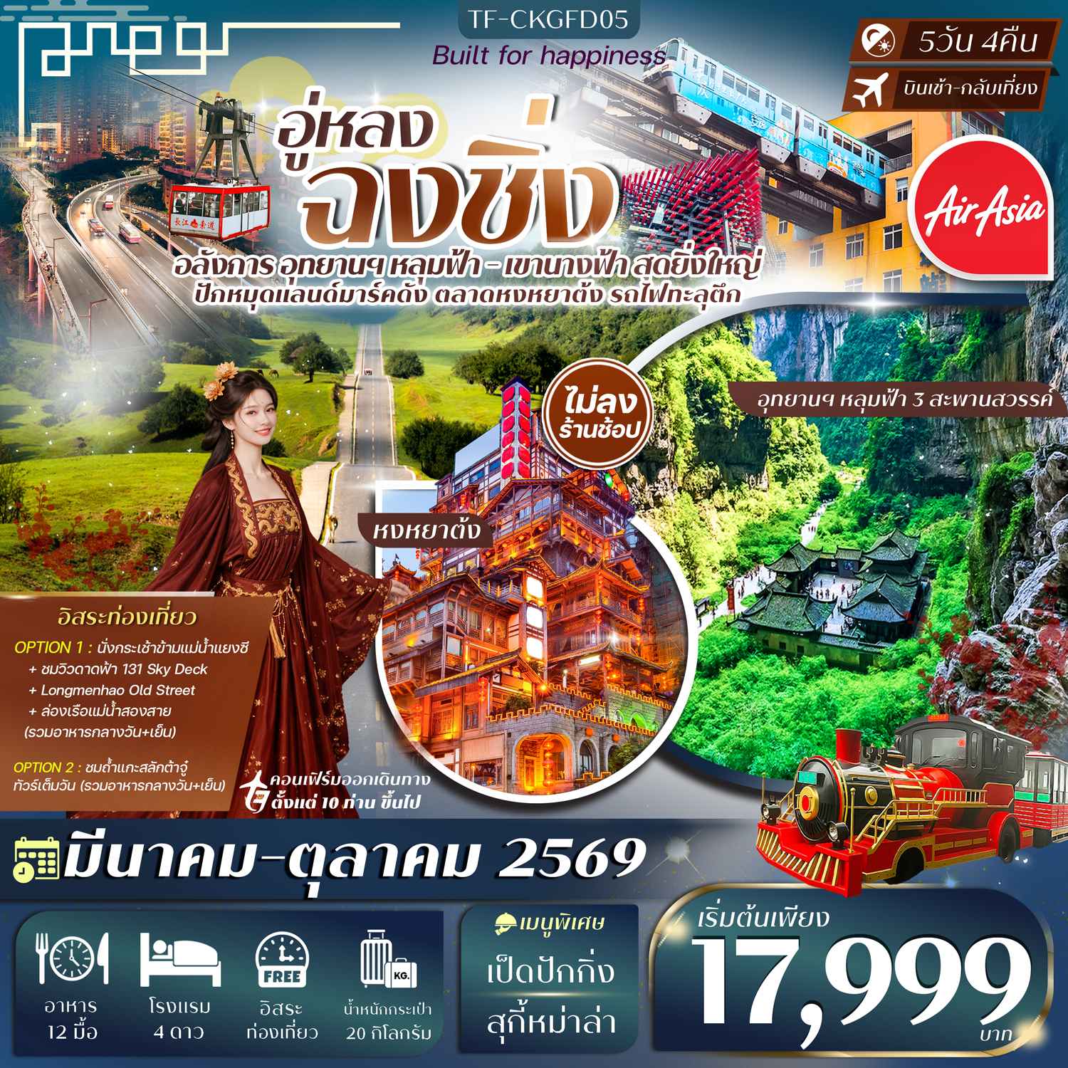 TF-CKGFD05 ฉงชิ่ง-อู่หลง (2 อุทยานนางฟ้า และ หลุมฟ้า) 5วัน 4คืน (Free Day) หมู่บ้านโบราณฉือชี่โขว่-รถไฟทะลุตึก-หงหยาต้ง Thai Ais Asia (FD) #ทัวร์ไม่ลงร้าน