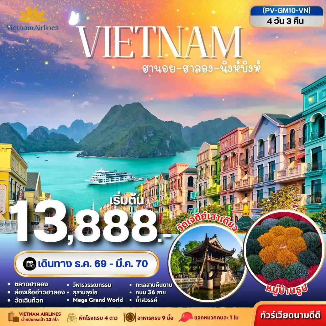 ทัวร์เวียดนาม ฮานอย ฮาลอง นิงห์บิงห์ 4วัน 3คืน