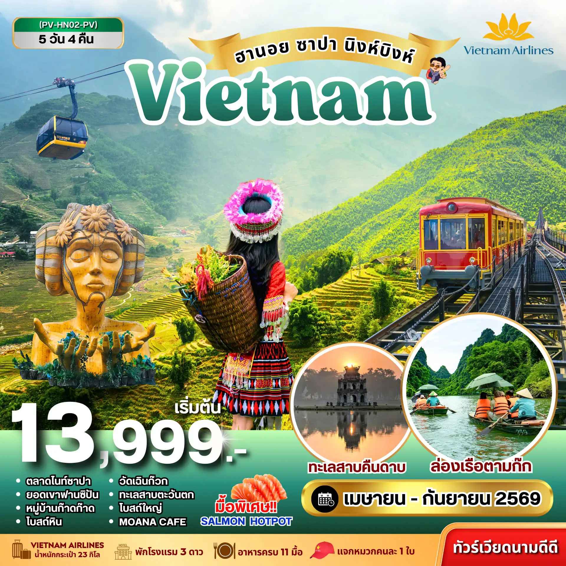 ทัวร์เวียดนาม ฮานอย ซาปา นิงห์บิงห์ 5วัน 4คืน (เม.ย.-ก.ย.69)
