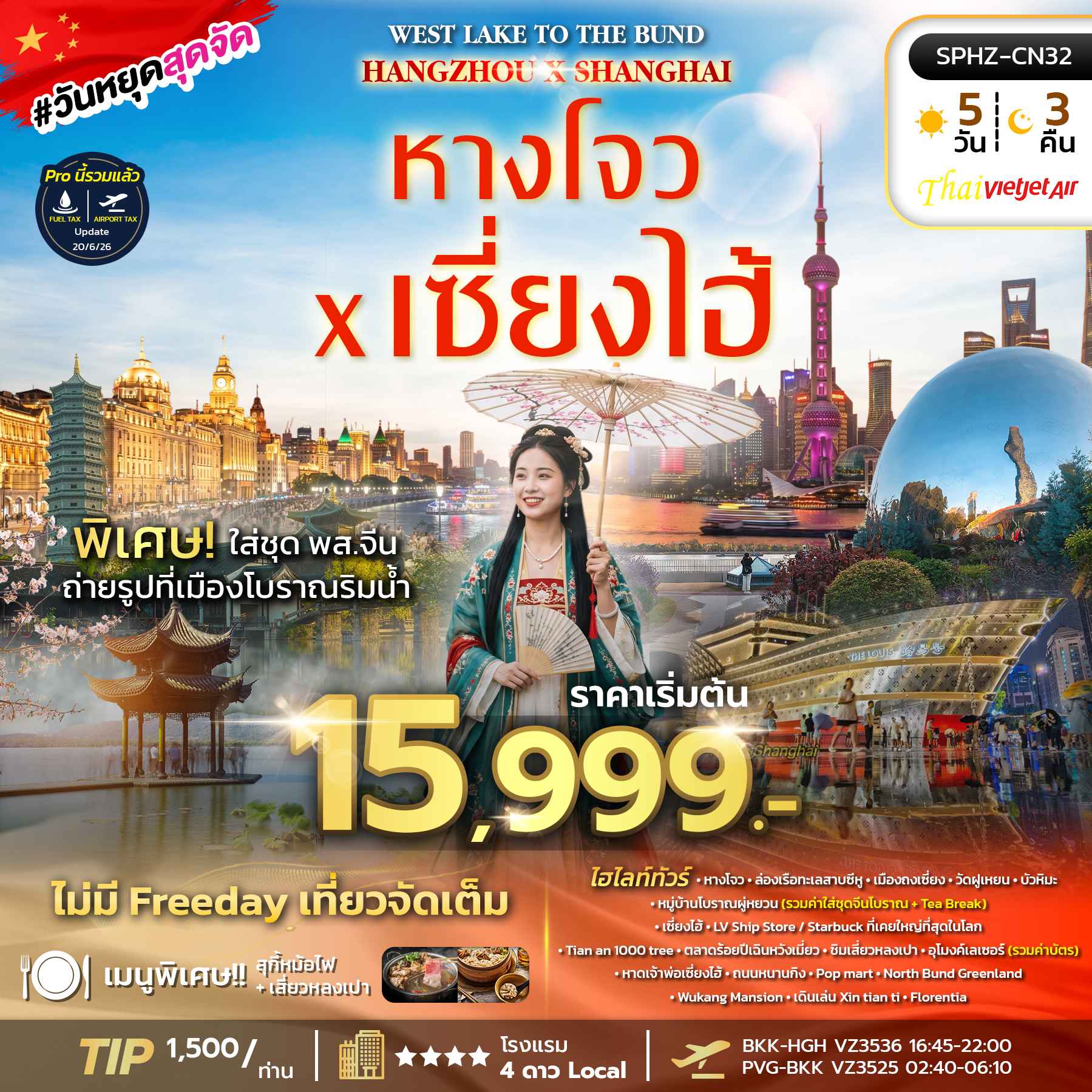 SPHZ-CN32 WEST LAKE TO THE BUND HANGZHOU X SHANGHAI 5D3N (VZ) ลงร้าน 2 ร้าน OCT 26