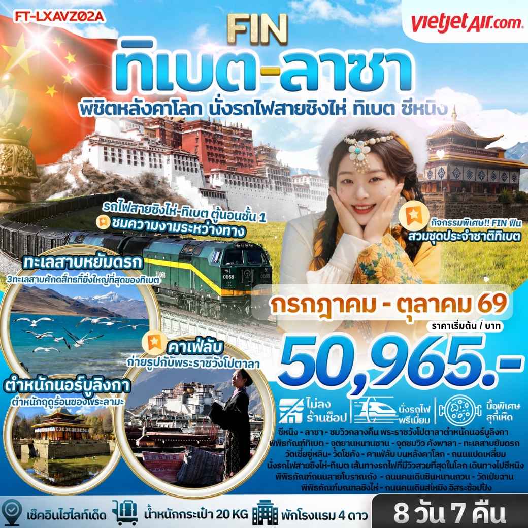 ทิเบต ลาซา พิชิตหลังคาโลก นั่งรถไฟสายชิงไห่ ทิเบต ซีหนิง 8 วัน 7 คืน-VZ