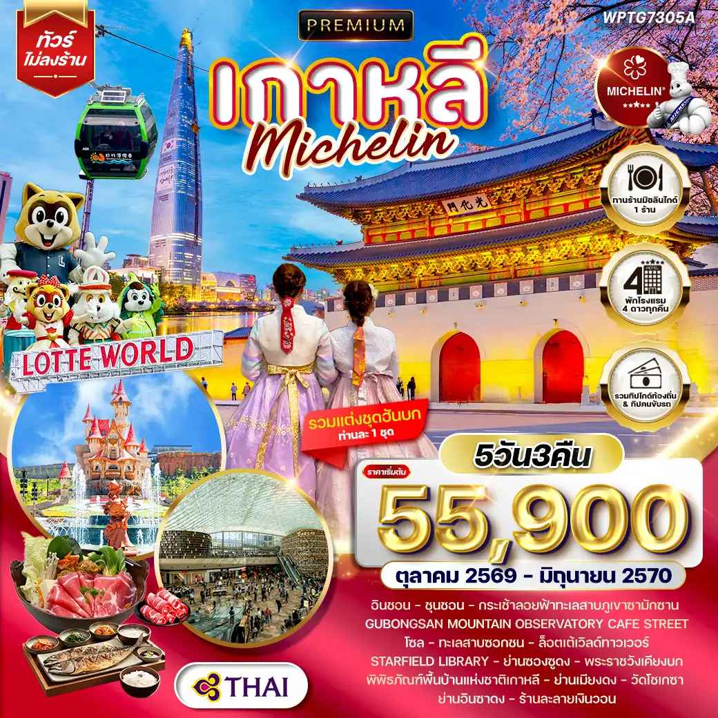 ทัวร์พรีเมียมเกาหลี - โซล - ร้านอาหารมิชลิน 5 วัน (TG) OCT 26 - JUN 27