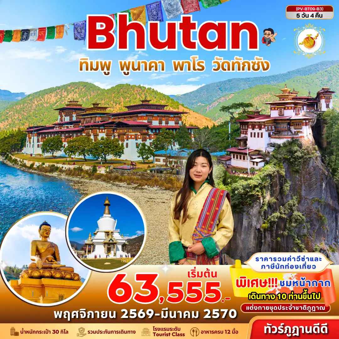 ทัวร์ภูฏาน Bhutan 5 Days 4 Nights ทิมพู พูนาคา พาโร วัดทักซัง