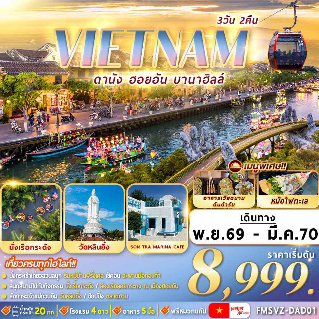 FMSVZ-DAD01 เวียดนาม : ดานัง ฮอยอัน บานาฮิลล์ 3D2N