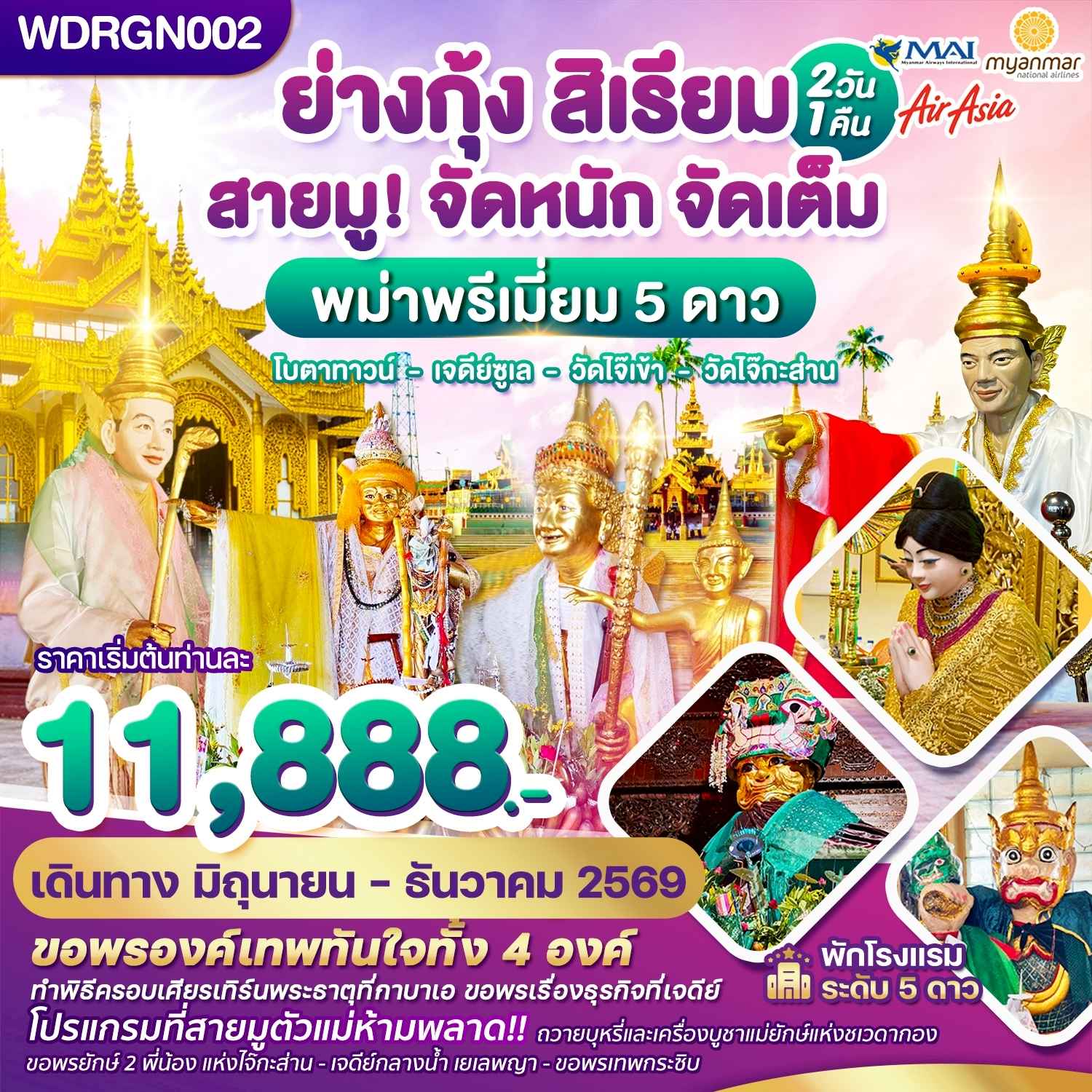 WDRGN002 พม่า ย่างกุ้ง สิเรียม เจดีย์กลางน้ำ เทพทันใจไจ๊เข้า 2วัน1คืน บิน 8M & FD & UB