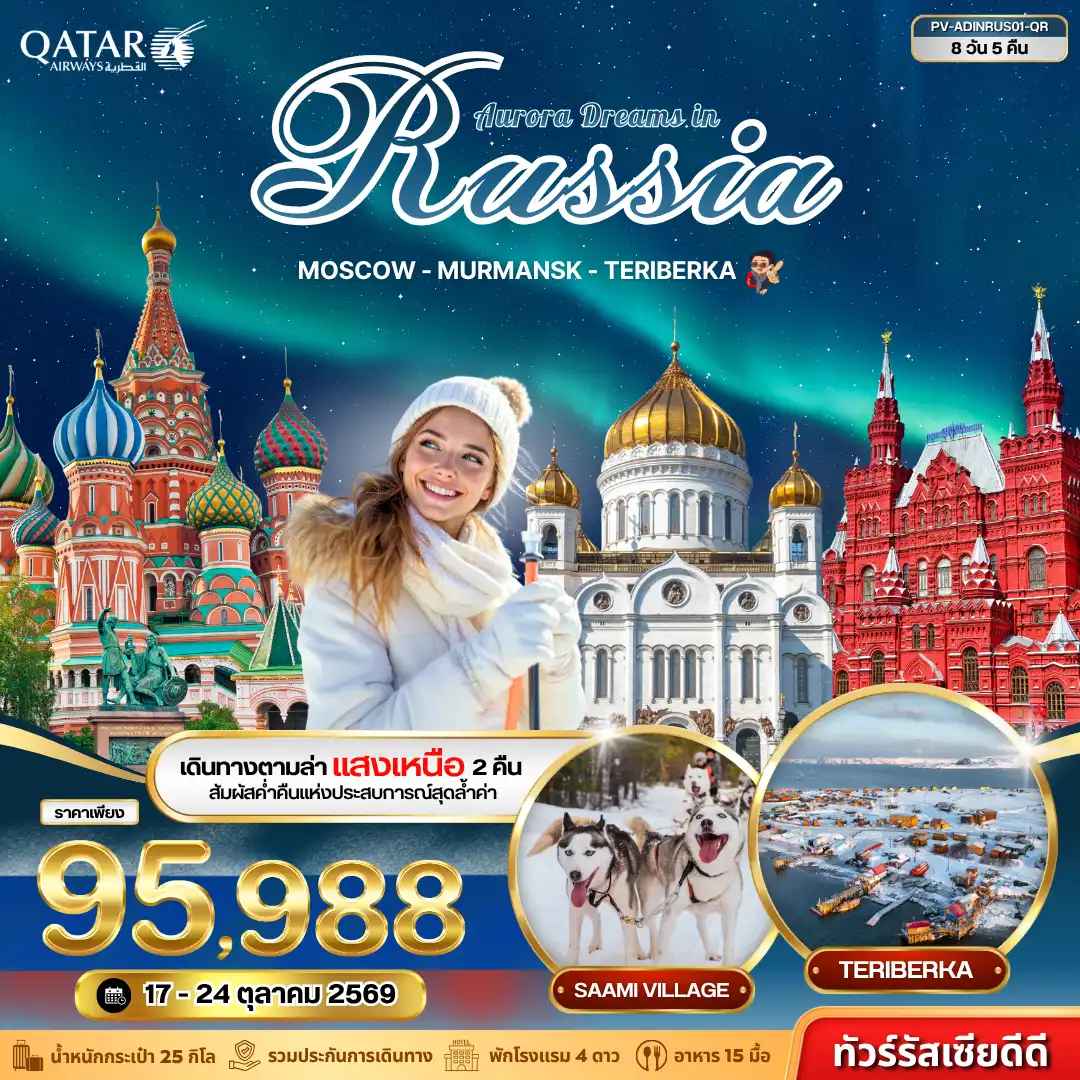 ทัวร์รัสเซีย (PV-ADINRUS01-QR) AURORA DREAMS IN RUSSIA 8D 5N (QR)