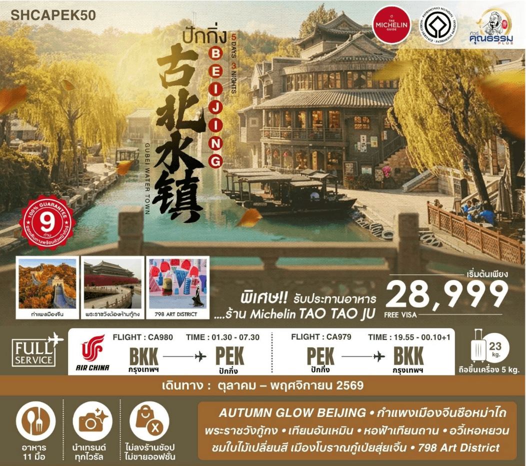 SHCAPEK50 ทัวร์คุณธรรม AUTUMN GLOW ปักกิ่ง เมืองโบราณกู๋เป่ยสุ่ยเจิ้น ซือหม่าไถ 5 วัน 3 คืน (CA980-979)