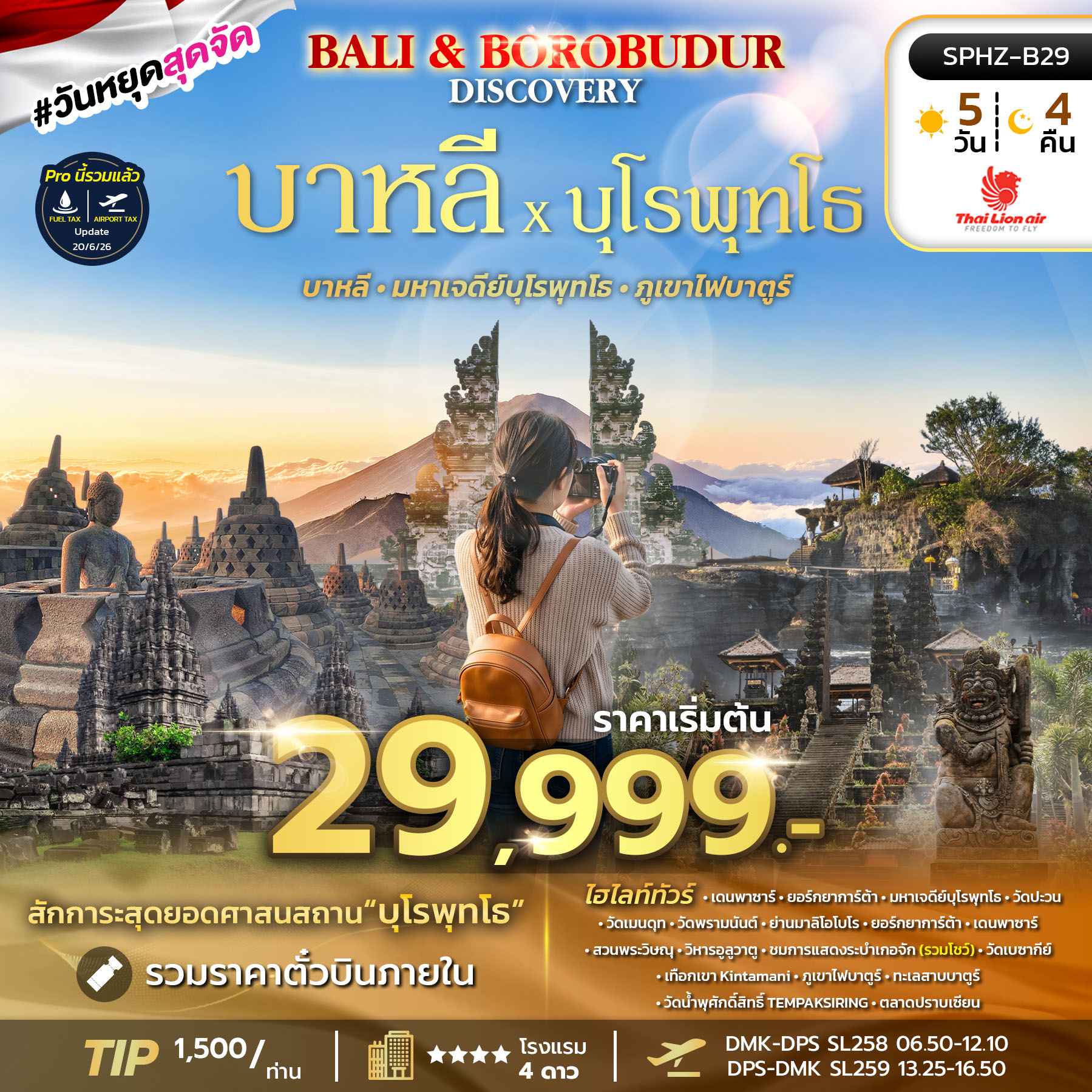 SPHZ-B29 BALI&BOROBUDUR DISCOVERY 5D4N (SL) AUG 26 - JAN 27