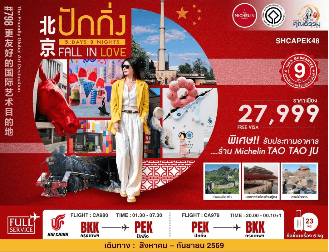 SHCAPEK48 ทัวร์คุณธรรม BEIJING FALL IN LOVE ปักกิ่ง กำแพงเมืองจีนจวีหยงกวน 5 วัน 3 คืน (CA980-979)