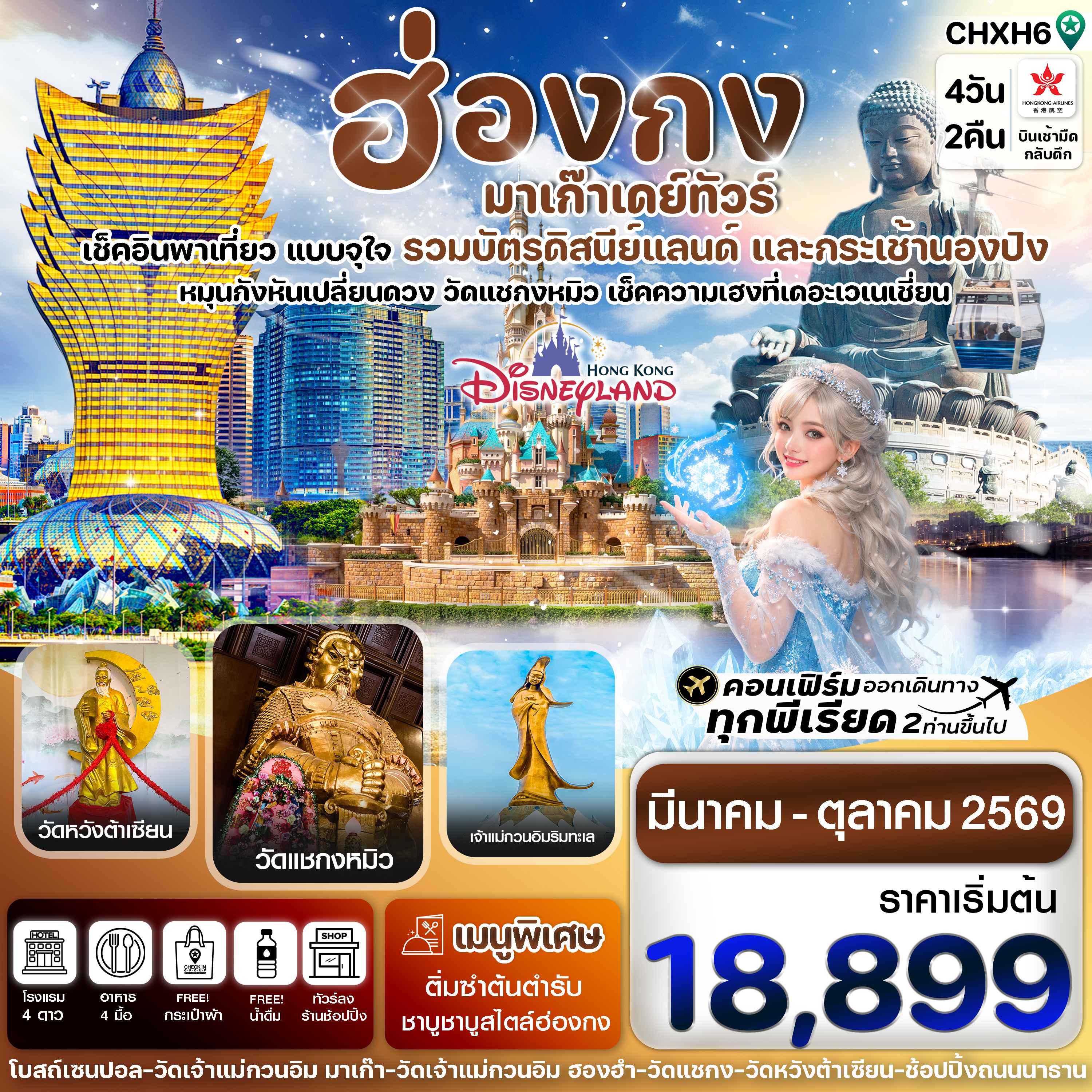 ฮ่องกง-มาเก๊าเดย์ทัวร์ เที่ยวจุใจ 4วัน2คืน สายการบิน Hongkong Airlines (Mar - Oct '26)