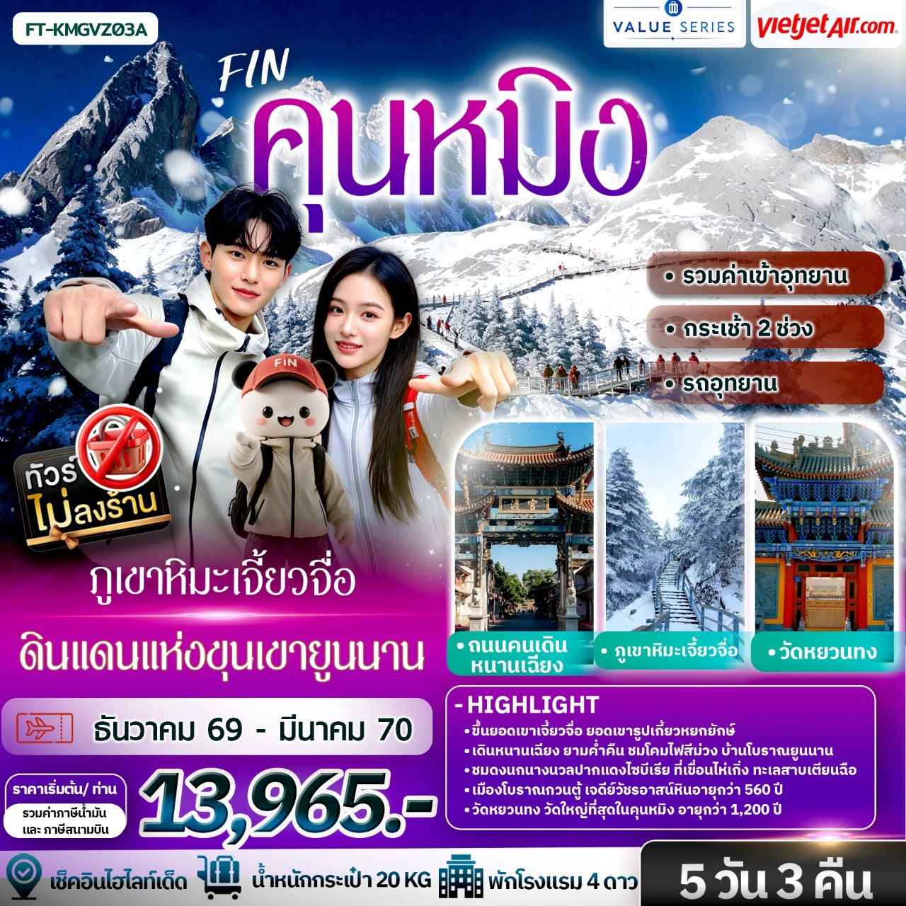 คุนหมิง ภูเขาหิมะเจี้ยวจื่อ ดินแดนแห่งขุนเขายูนนาน 5วัน 3คืน-VZ