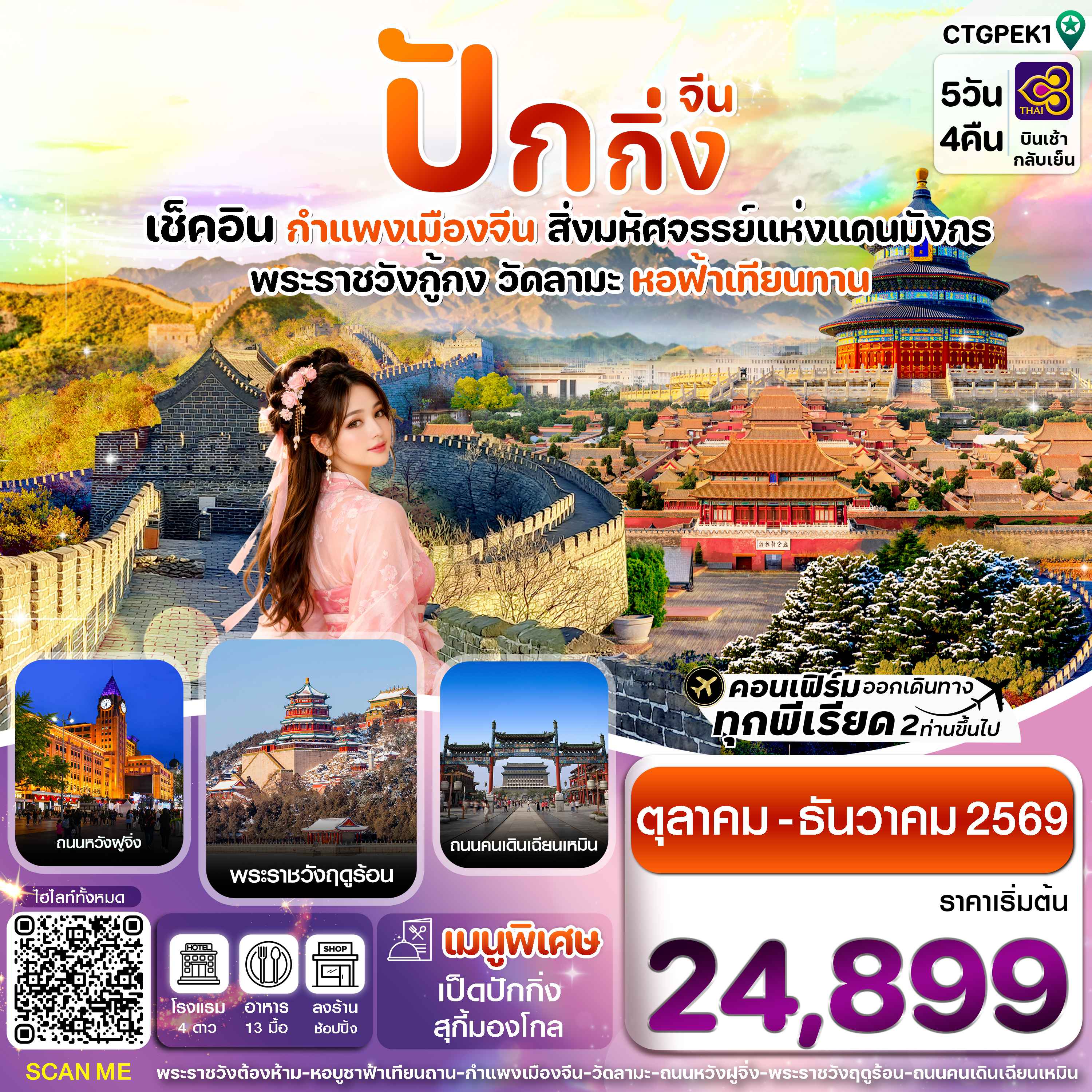 ปักกิ่ง-กำแพงเมืองจีน 5วัน 4คืน บินการบินไทย (TG) Oct - Dec 2026