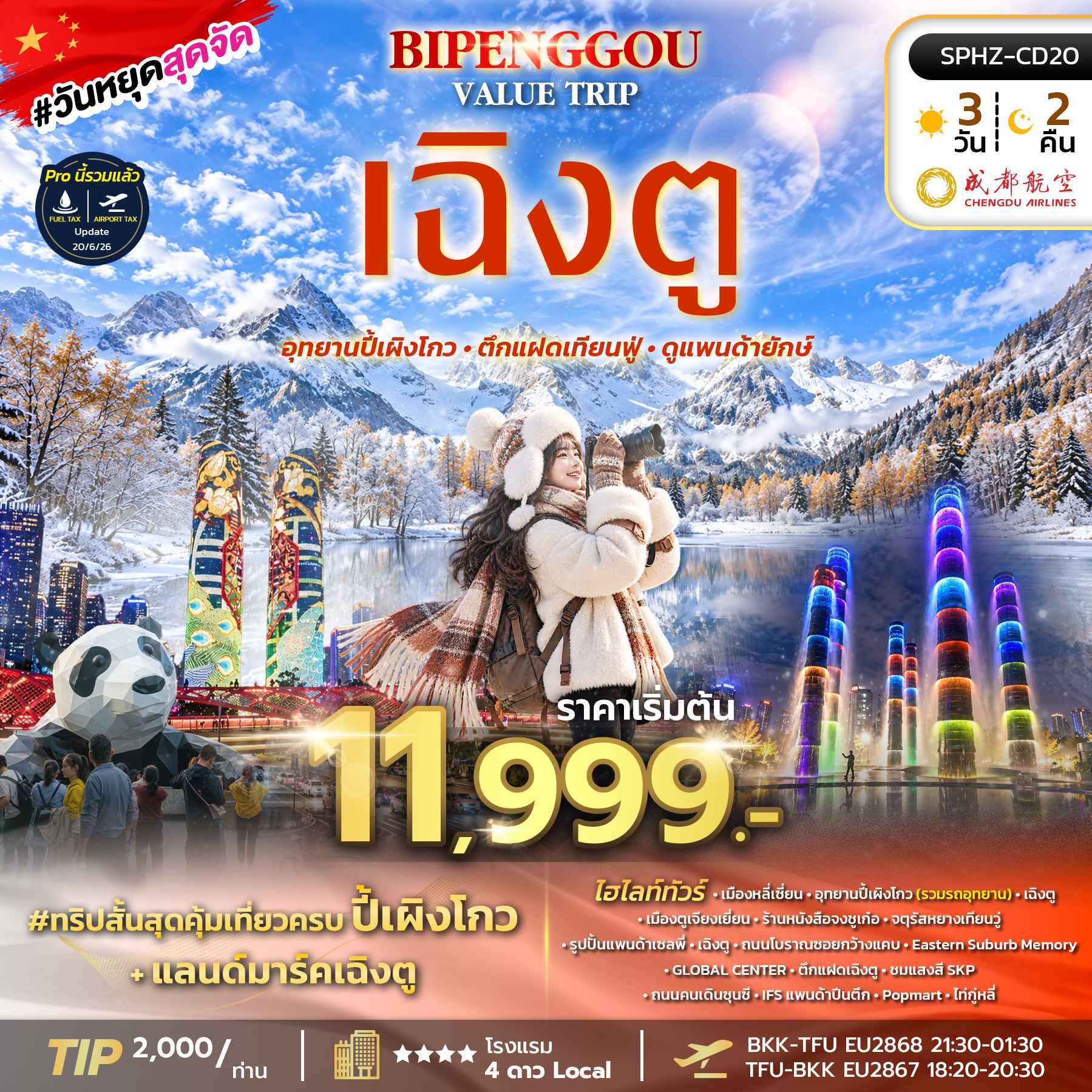 SPHZ-CD20 BIPENGGOU VALUE TRIP 3D2N (EU) OCT 26 - MAR 27 ไม่ลงร้าน